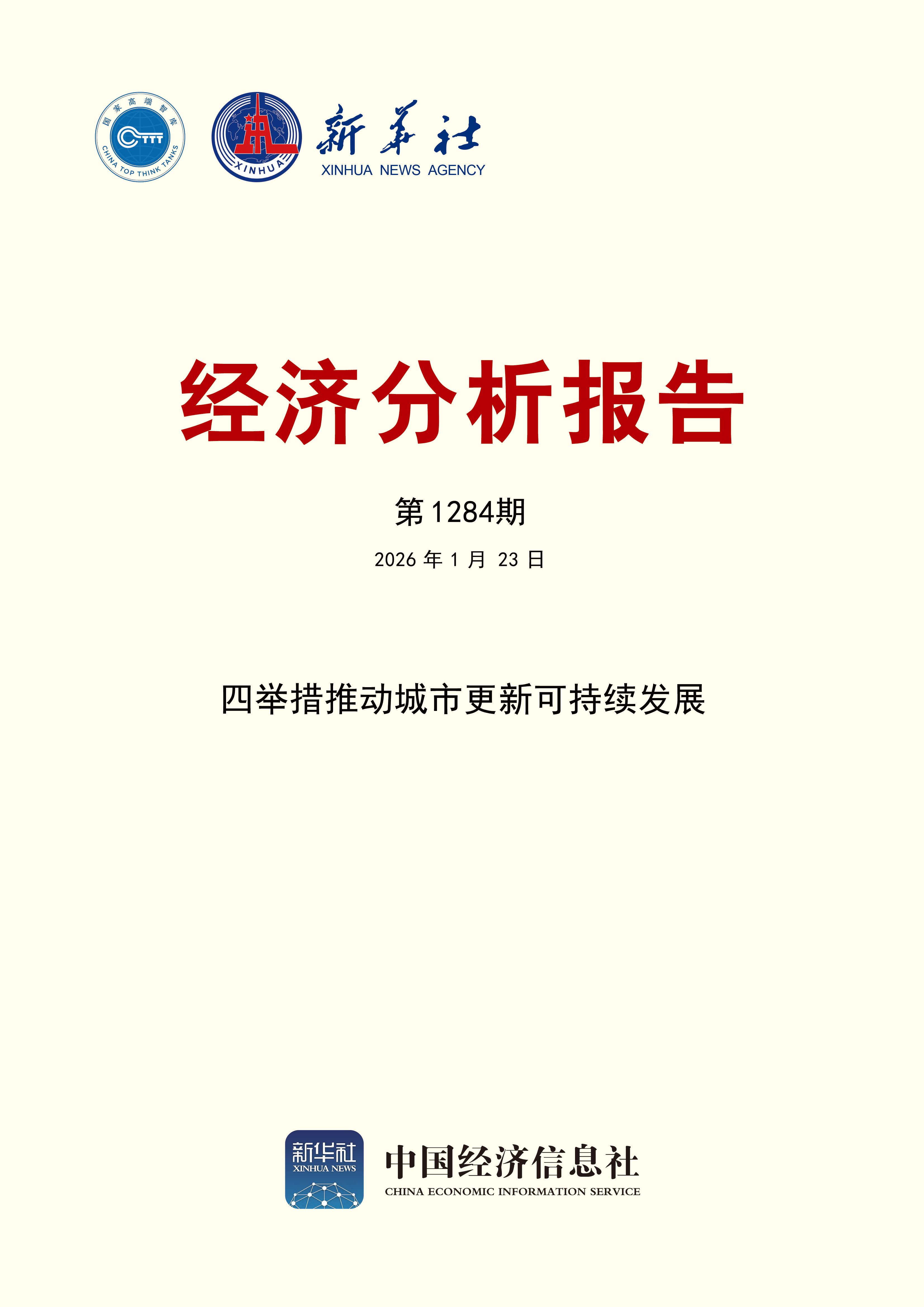 经济分析报告第1284期封面.jpg 147f126fa74a4d2aa7ee954d40146b83.jpeg