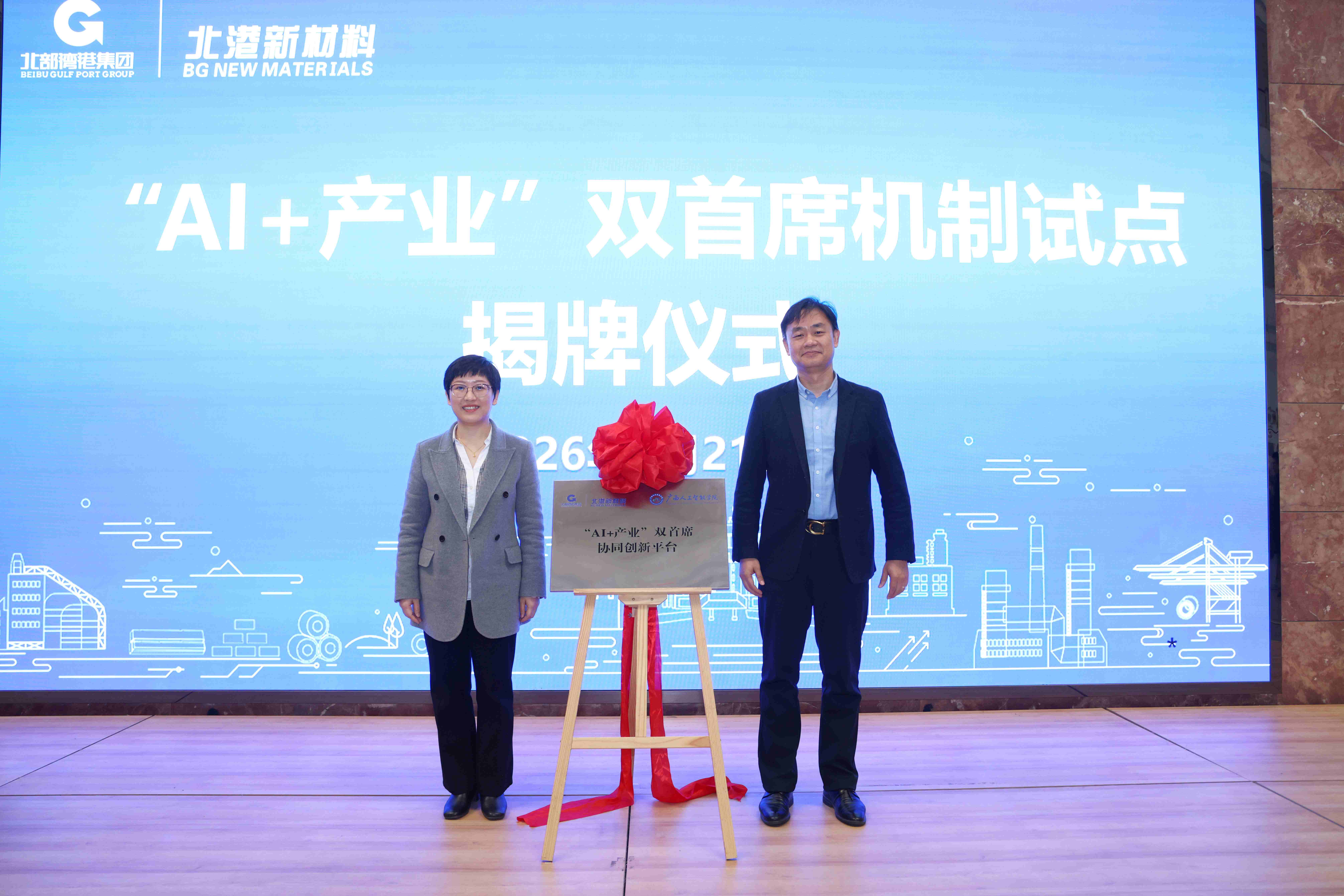 5-北港新材料“AI+产业”双首席协同创新平台揭牌仪式(1).JPG 5-北港新材料“AI+产业”双首席协同创新平台揭牌仪式(1).JPG