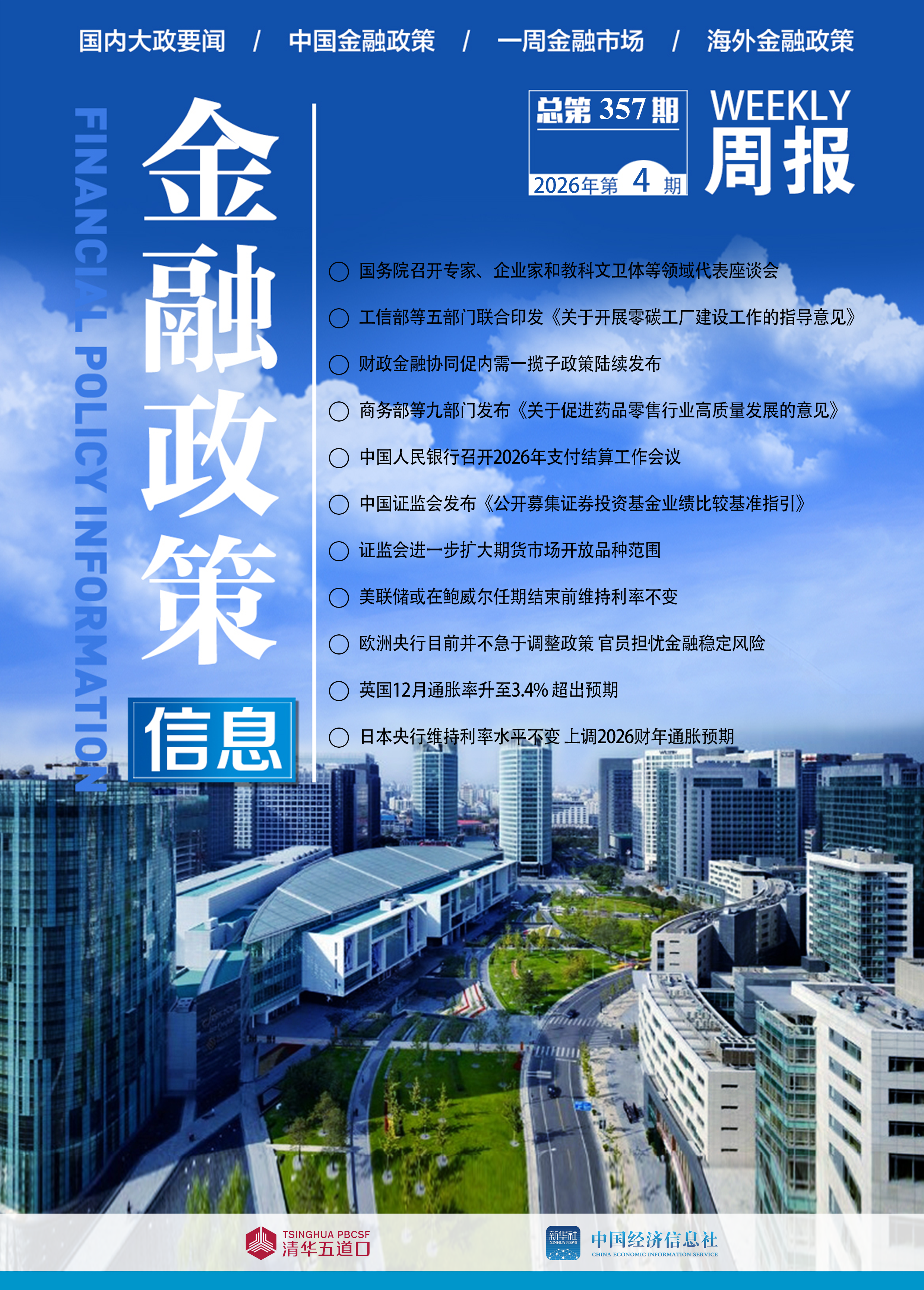 2026金融政策信息封面4.png 10b58caba0454d7481337f6820be6e9d.png