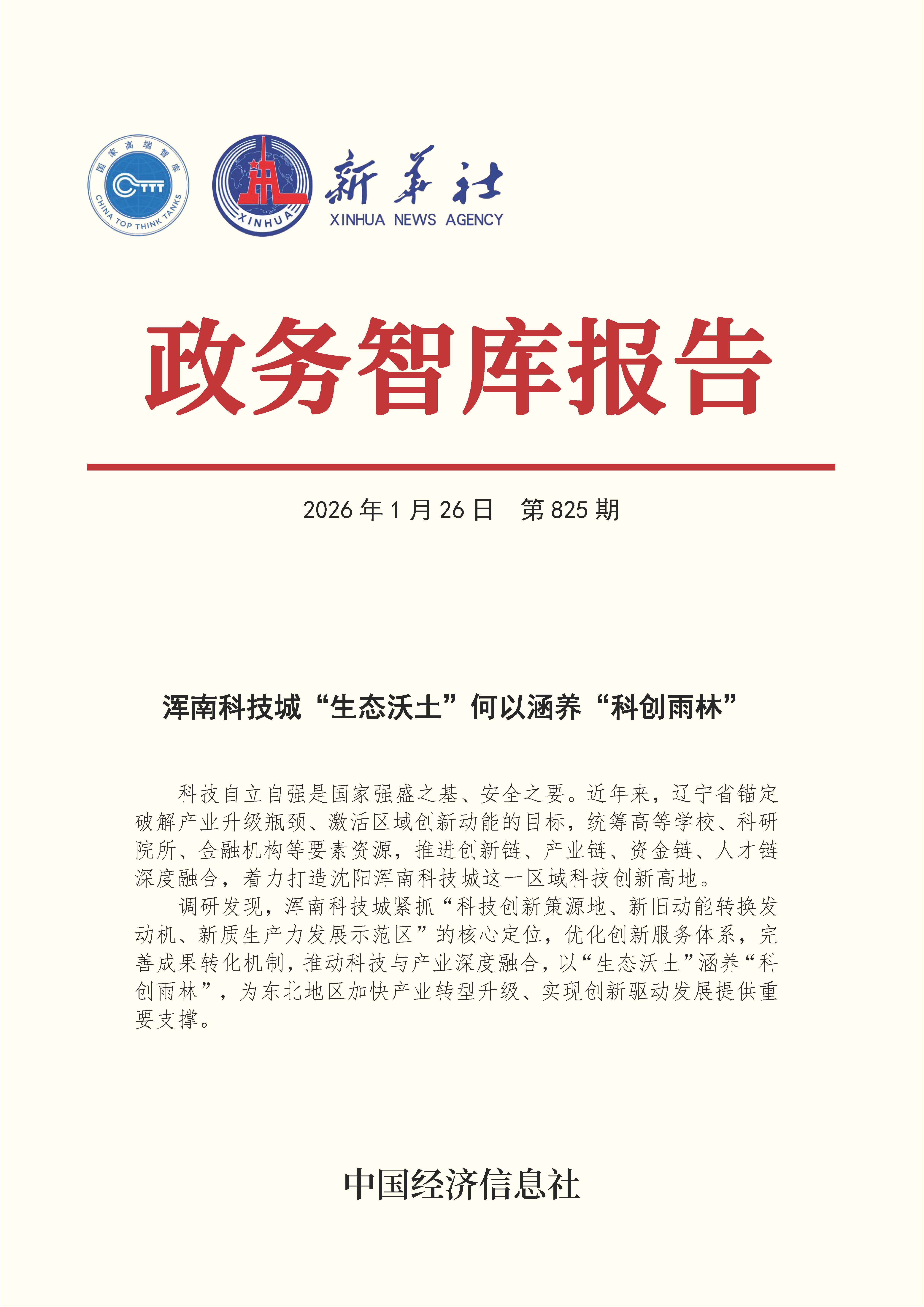 【NO.825】20260126政务智库报告：浑南科技城“生态沃土”何以涵养“科创雨林” 1.jpg