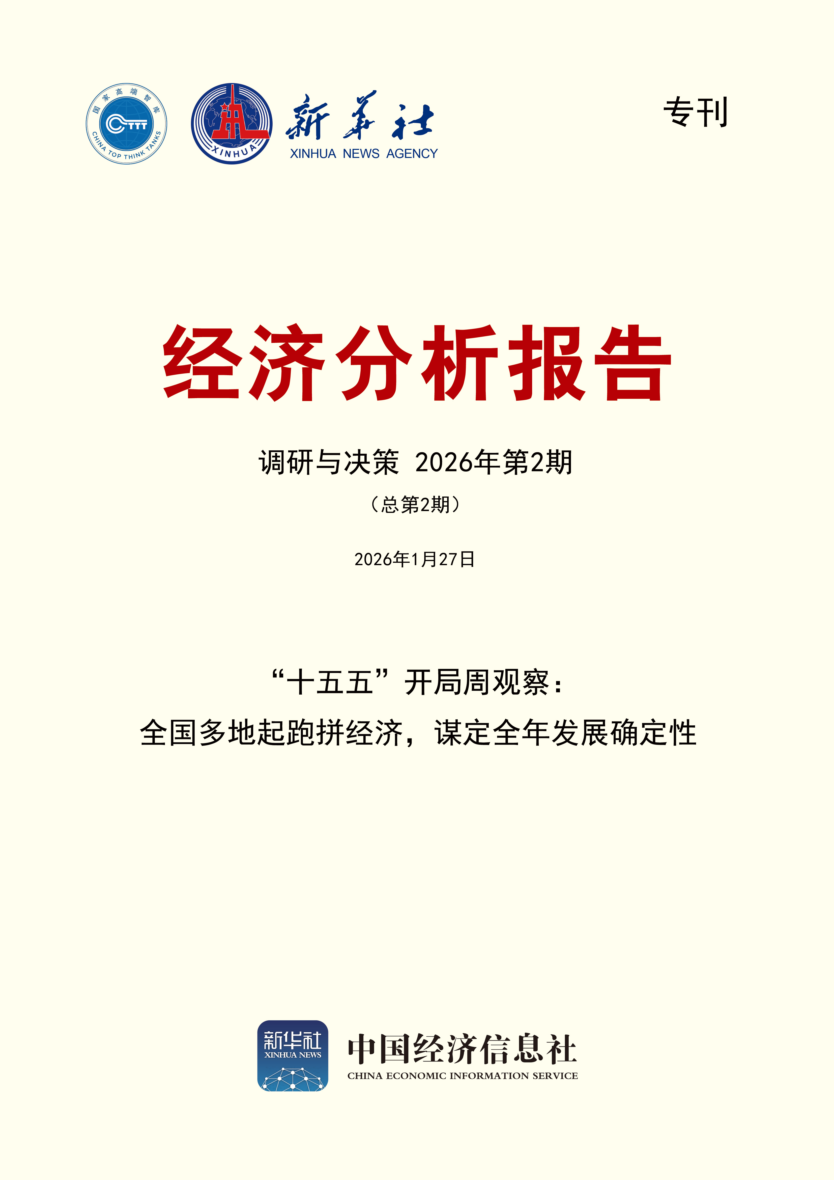 调研与决策专刊第2期封面.jpg