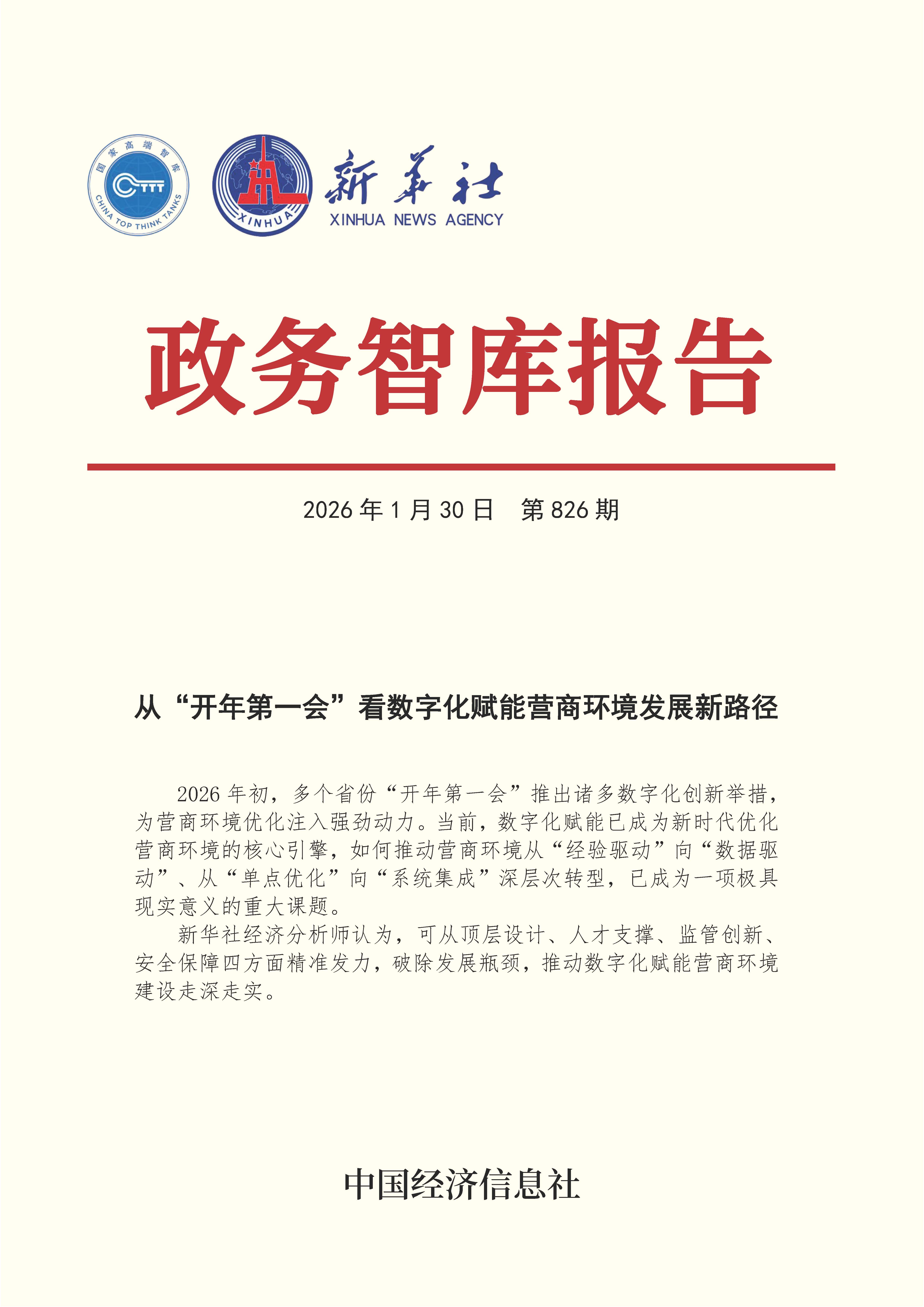 【NO.826】20260130政务智库报告:从“开年第一会”看数字化赋能营商环境发展新路径 1.jpg 748717e30f2e4e7d99f6464cc156b377.jpeg