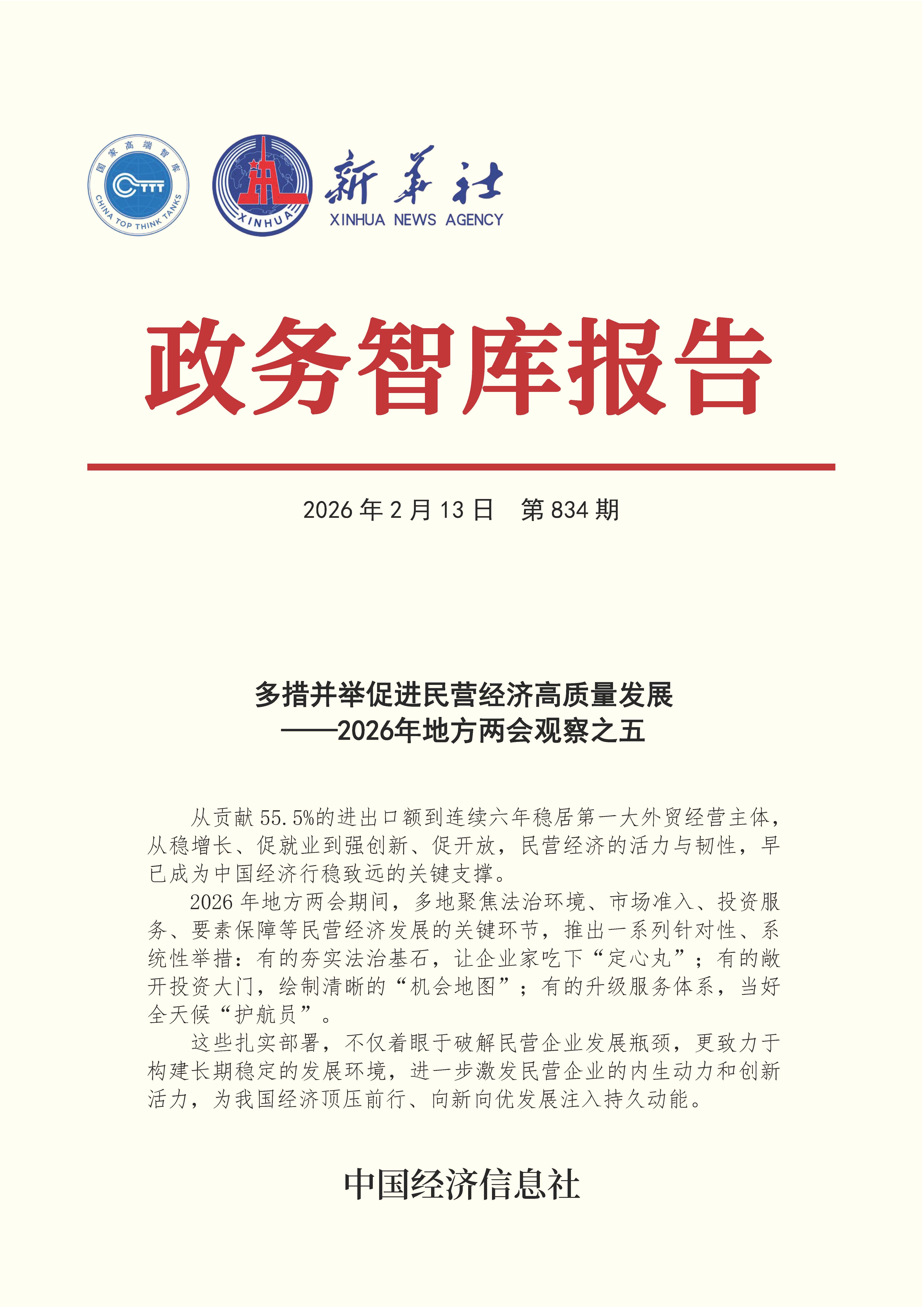 【NO.834】20260213政务智库报告：多措并举促进民营经济高质量发展——2026年地方两会观察之五 1.jpg