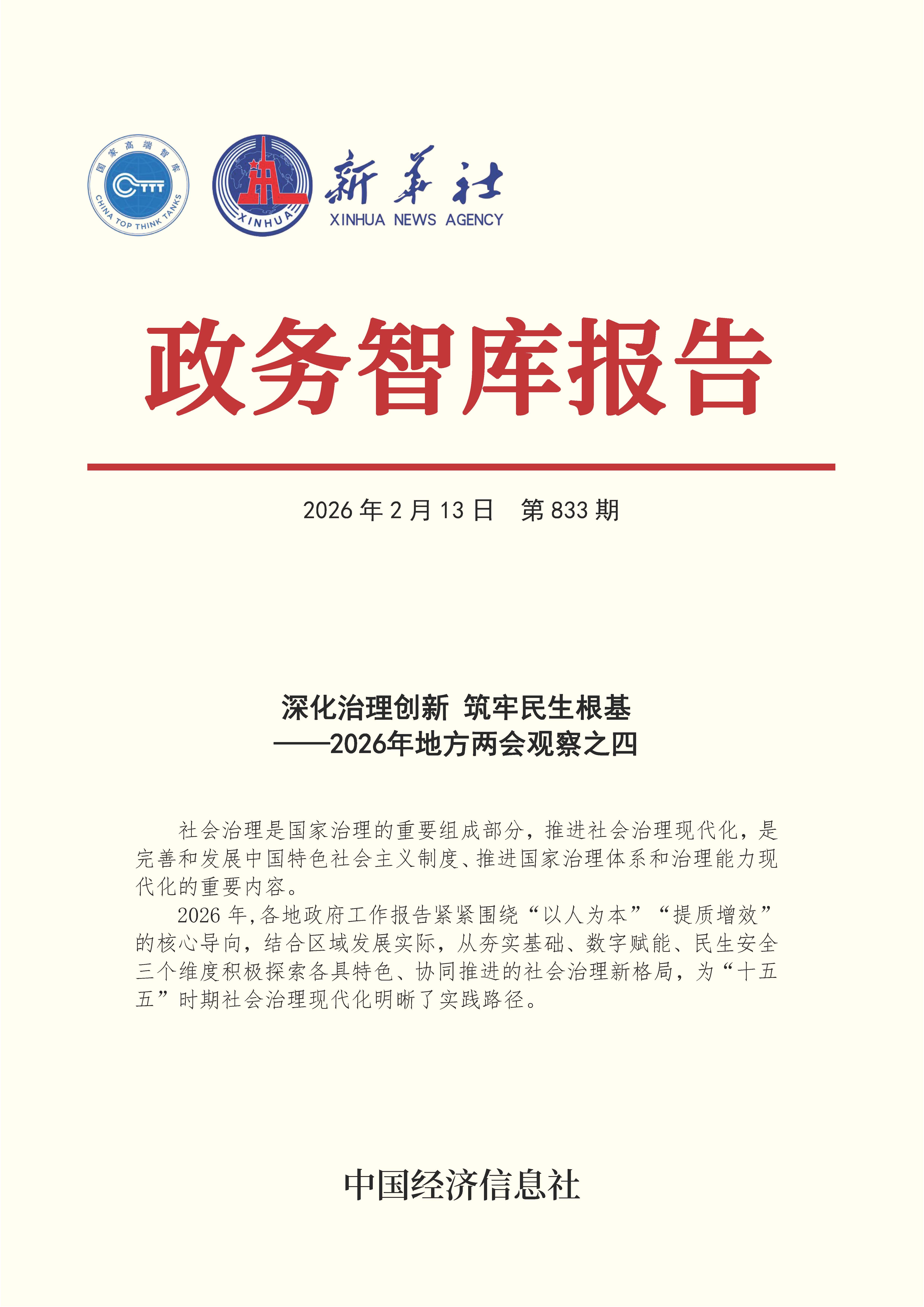 【NO.833】20260213政务智库报告：深化治理创新 筑牢民生根基——2026年地方两会观察之四 1.jpg