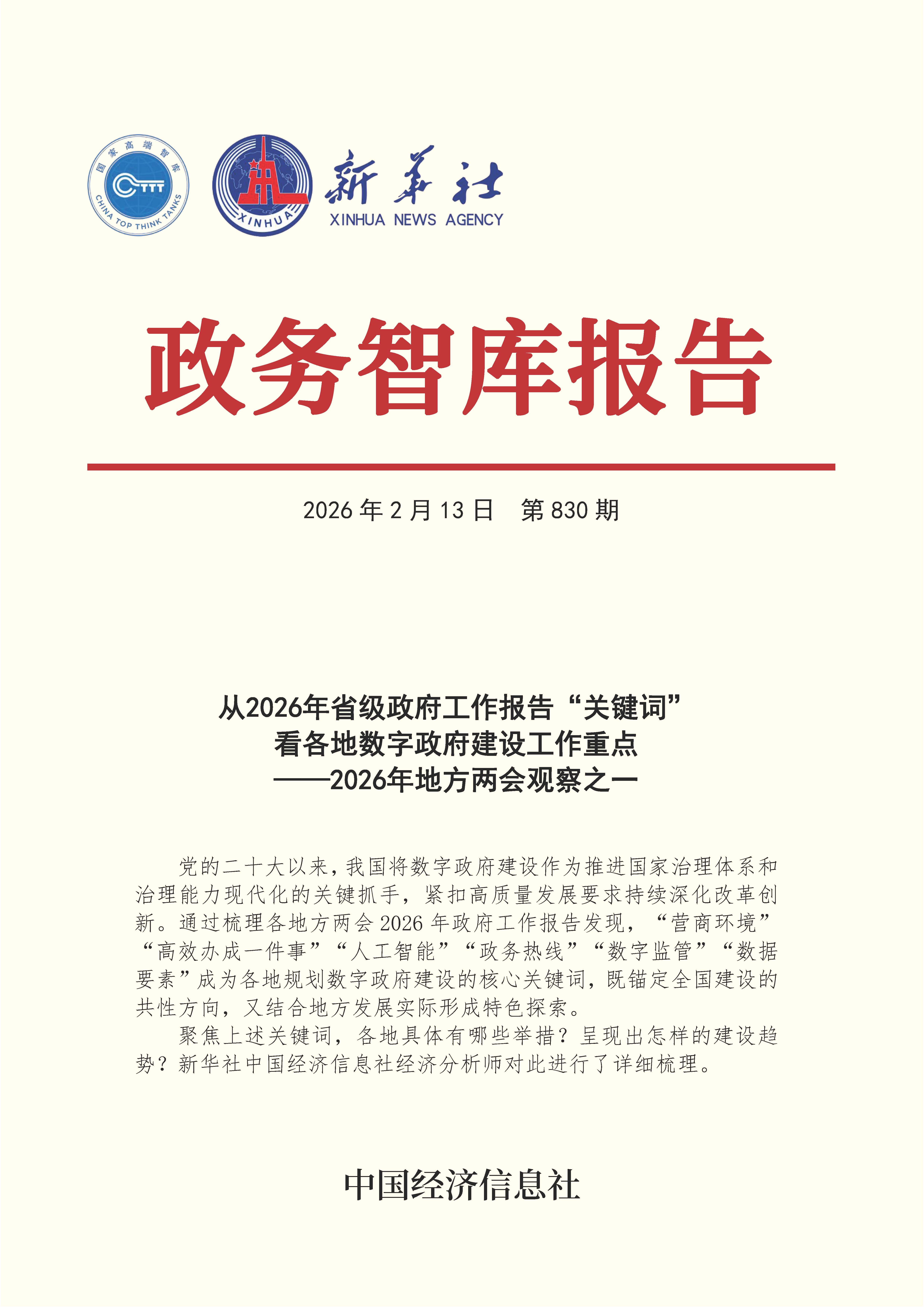 【NO.830】20260213政务智库报告:从2026年省词”看各地数字政府建设工作重点——2026年地方两会观察之一 1.jpg 【NO.830】20260213政务智库报告:从2026年省词”看各地数字政府建设工作重点——2026年地方两会观察之一 1.jpg