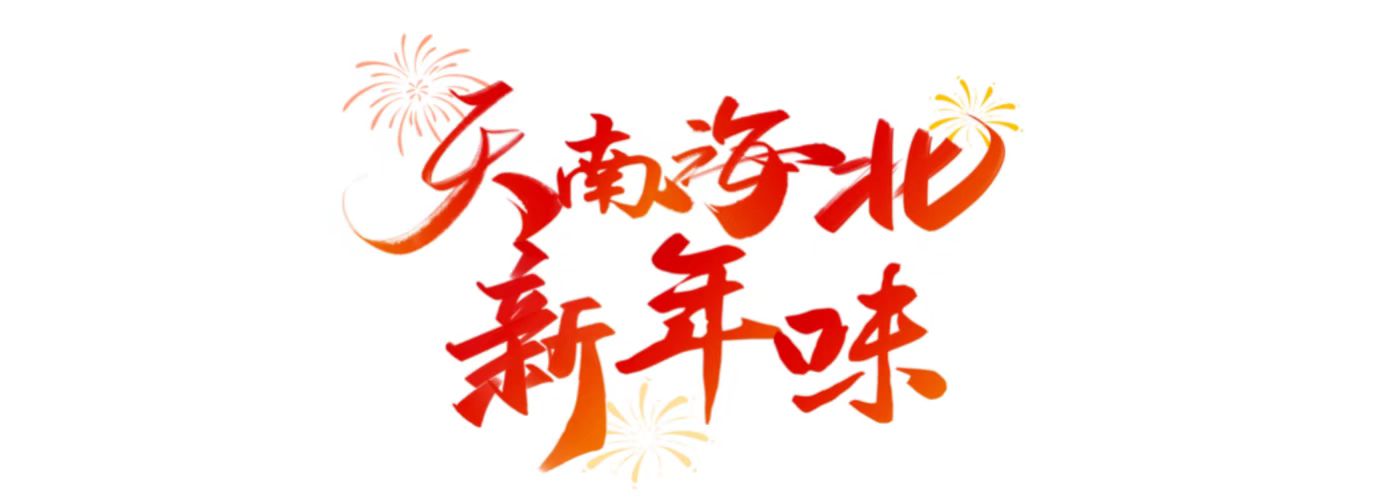 新年味长图.jpg 新年味长图.jpg