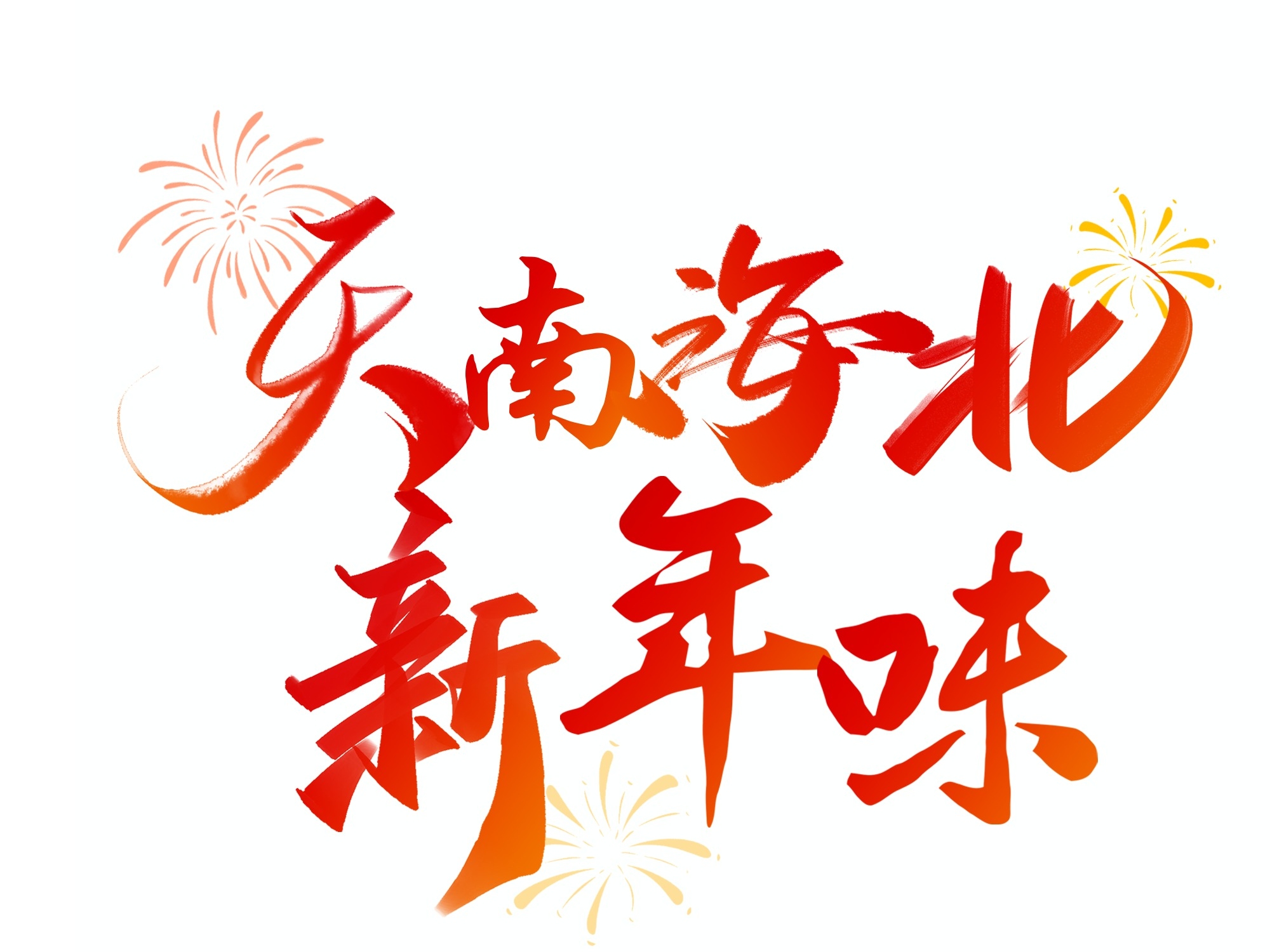 新年特辑头图.jpeg