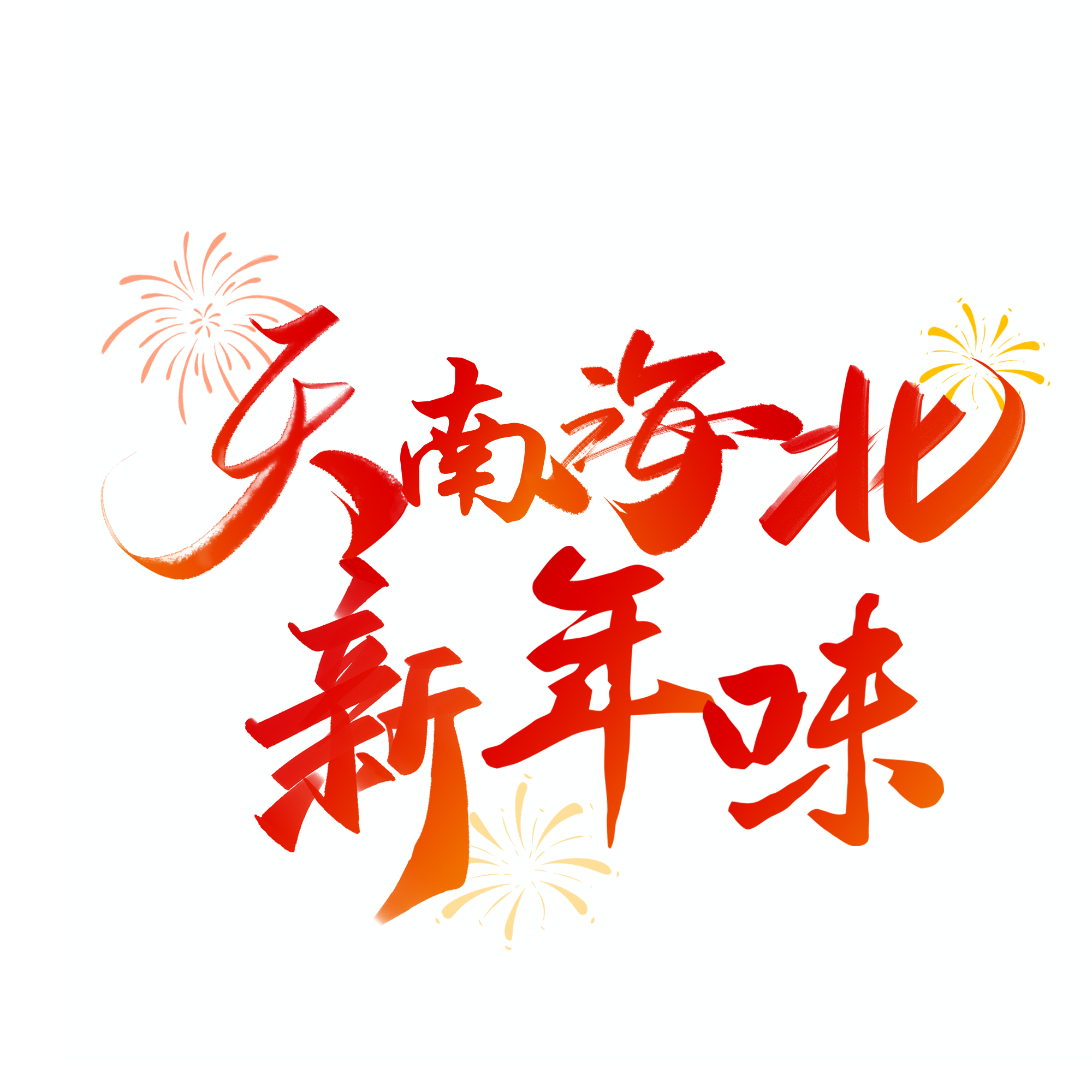天南海北新年味.jpg 天南海北新年味.jpg