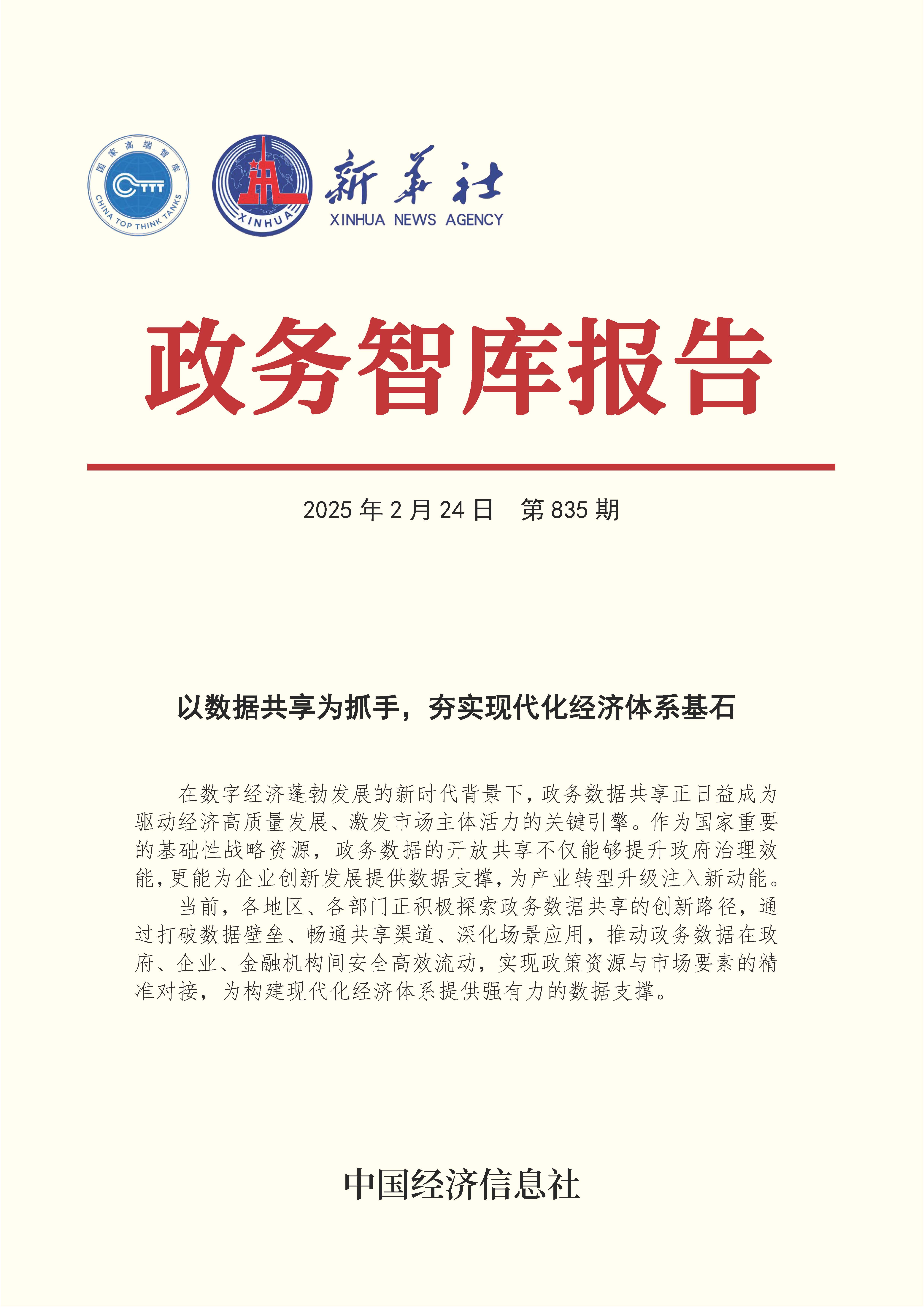 【NO.835】20260224政务智库报告：以数据共享为抓手，夯实现代化经济体系基石 1.jpg