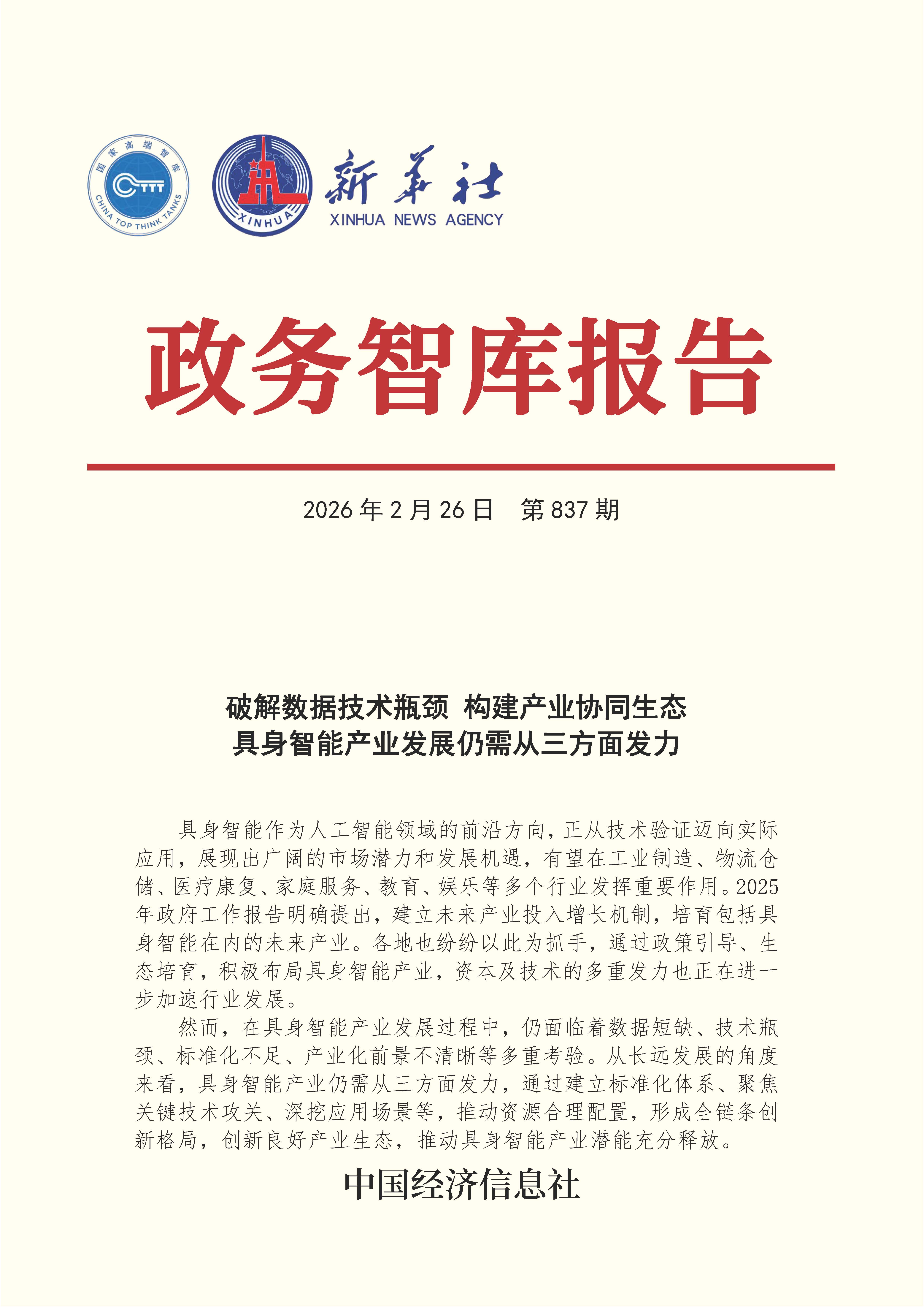 【NO.837】20260226政务智库报告：破解数据技术瓶颈 构建产业协同生态 具身智能产业发展仍需从三方面发力 1.jpg