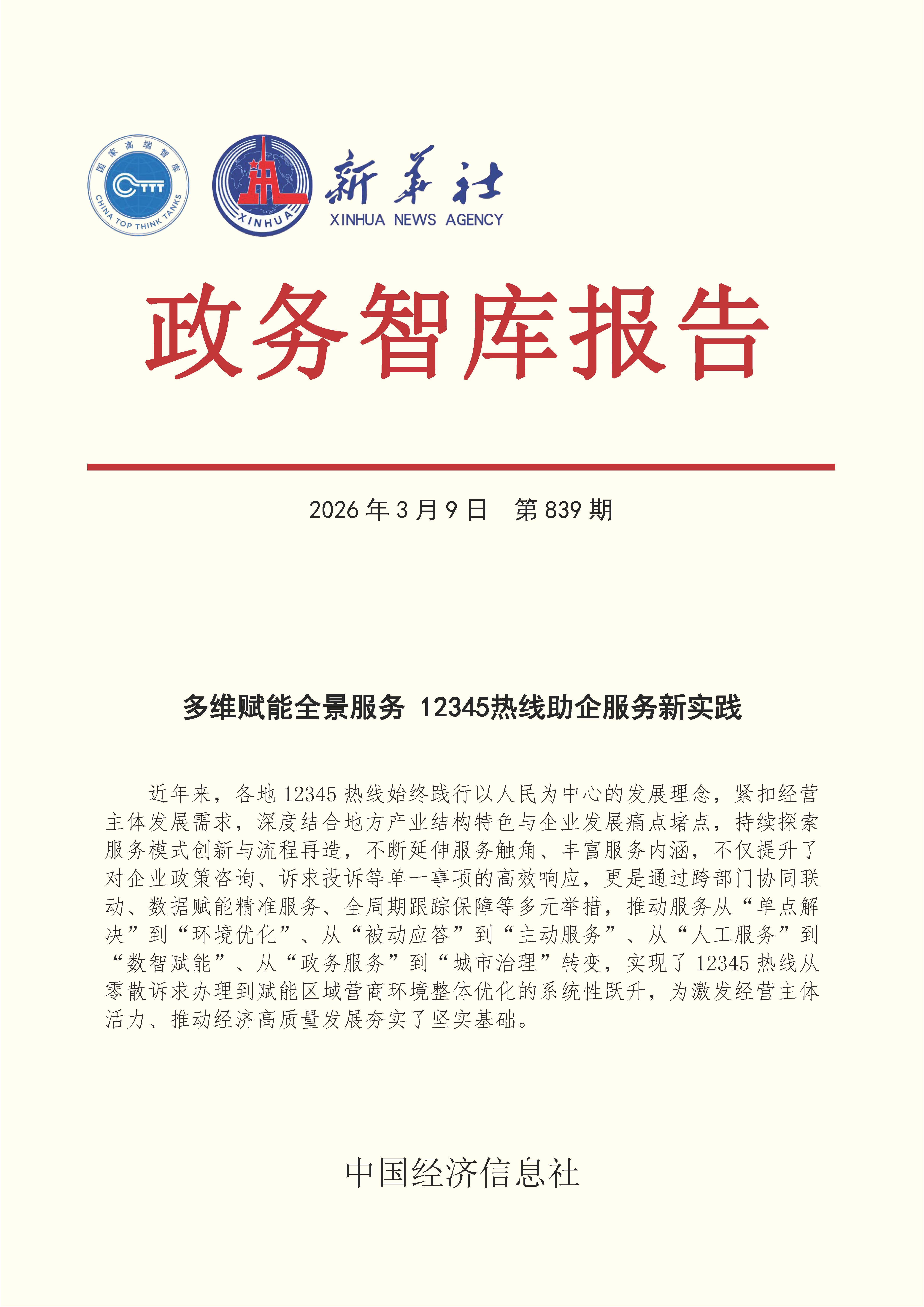 【NO.839】20260309政务智库报告：多维赋能全景服政务智库报告：多维赋能全景服务 12345热线助企服务新实践 1.jpg