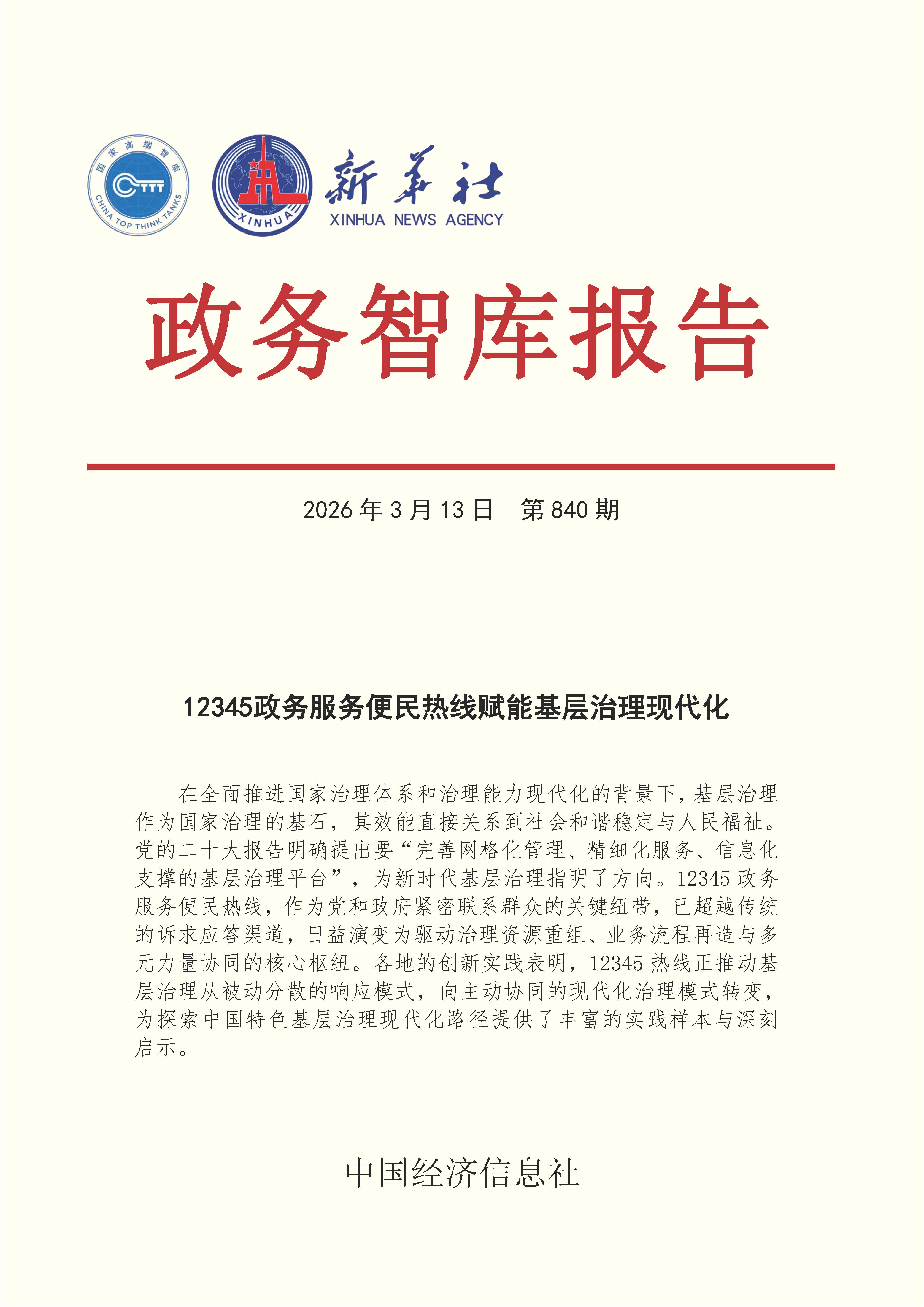 【NO.840】20260313政务智库报告：12345政务服务便民热线赋能基层治理现代化 1.jpg