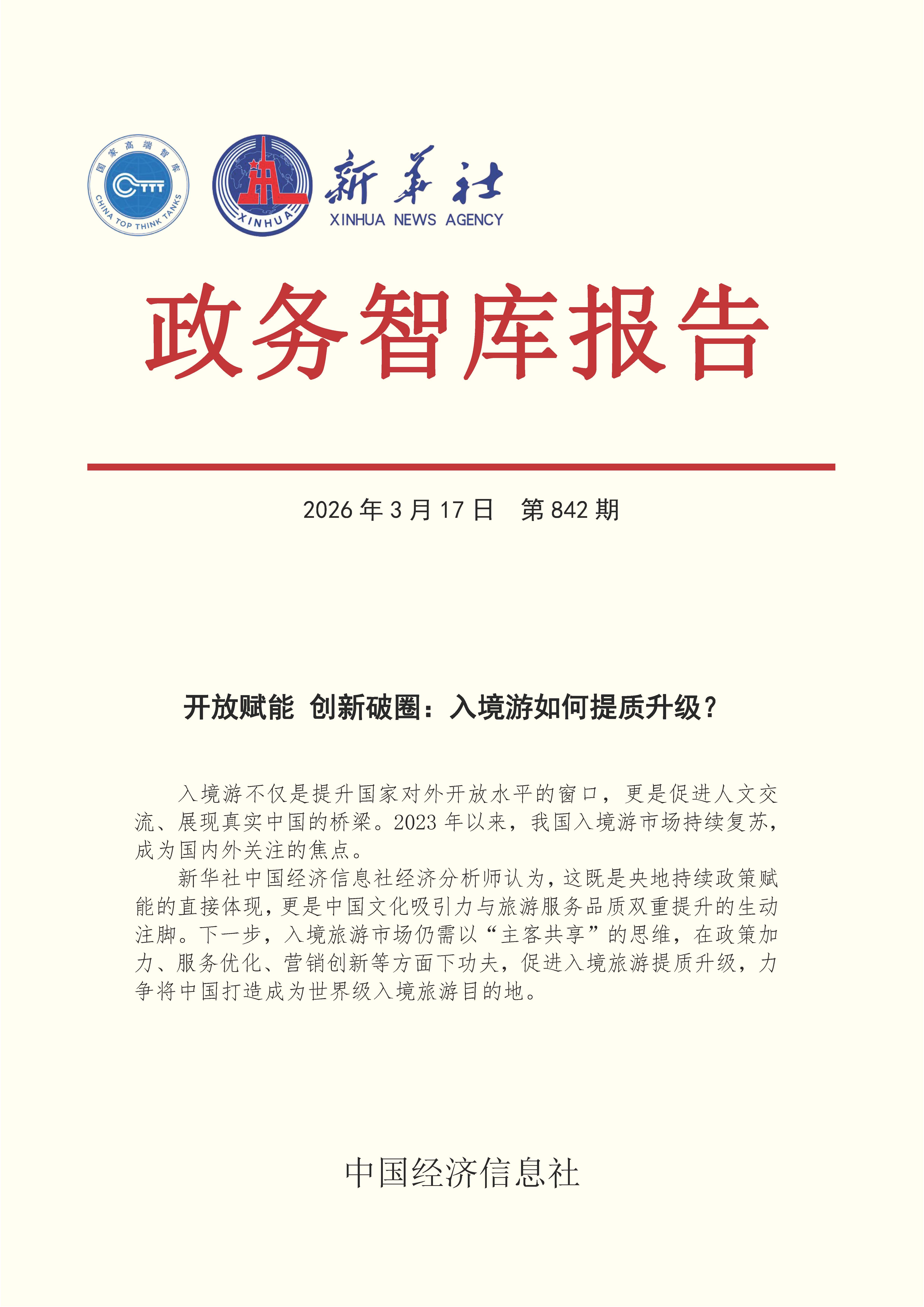 【NO.842】20260317政务智库报告：开放赋能 创新破圈：入境游如何提质升级？ 1.jpg