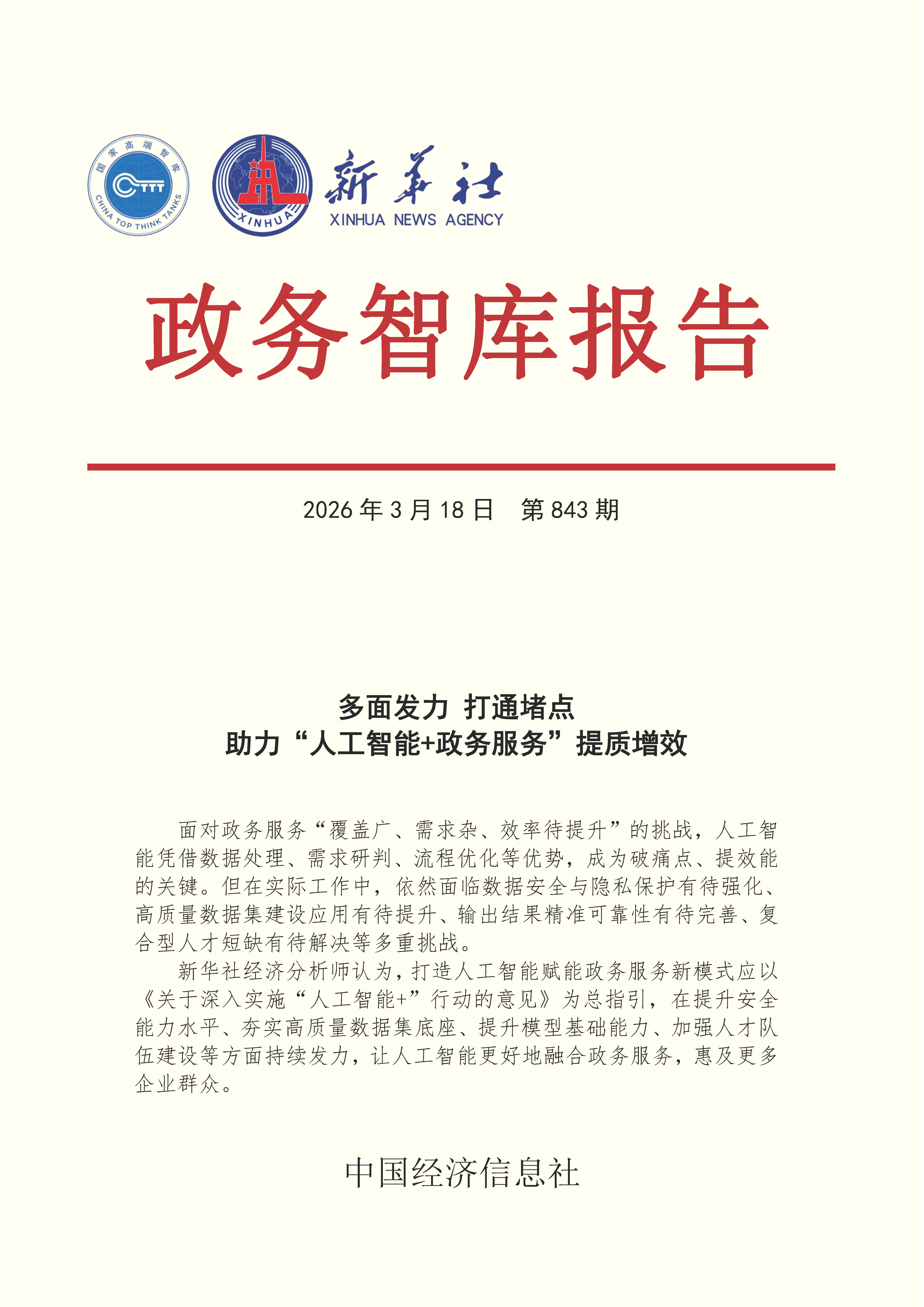【NO.843】20260318政务智库报告：多面发力 打通堵点 助力“人工智能+政务服务”提质增效 1.jpg