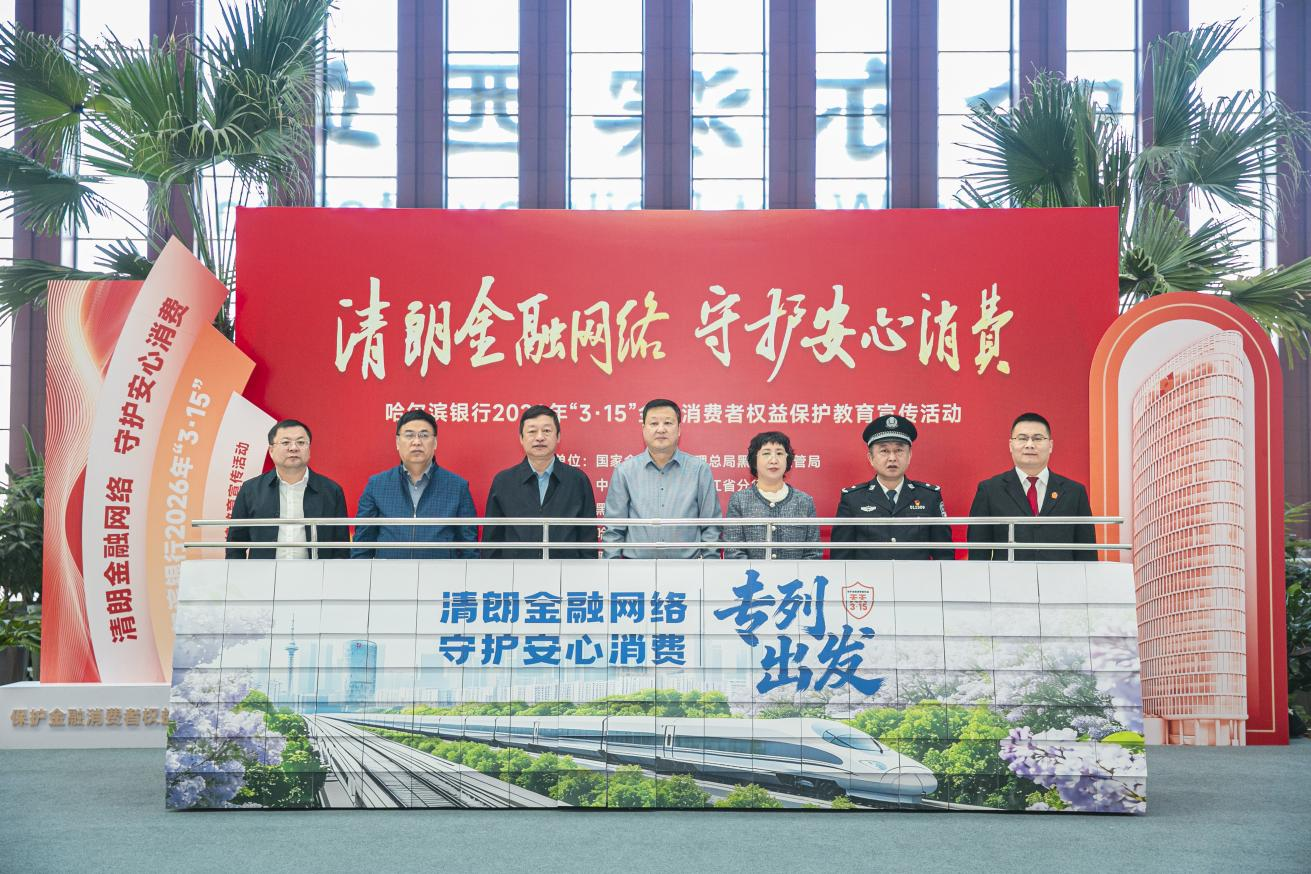 哈尔滨银行2026年&ldquo;3&middot;15&rdquo;金融宣教活动让旅客在候车间隙&ldquo;解锁&rdquo;防骗新技能
