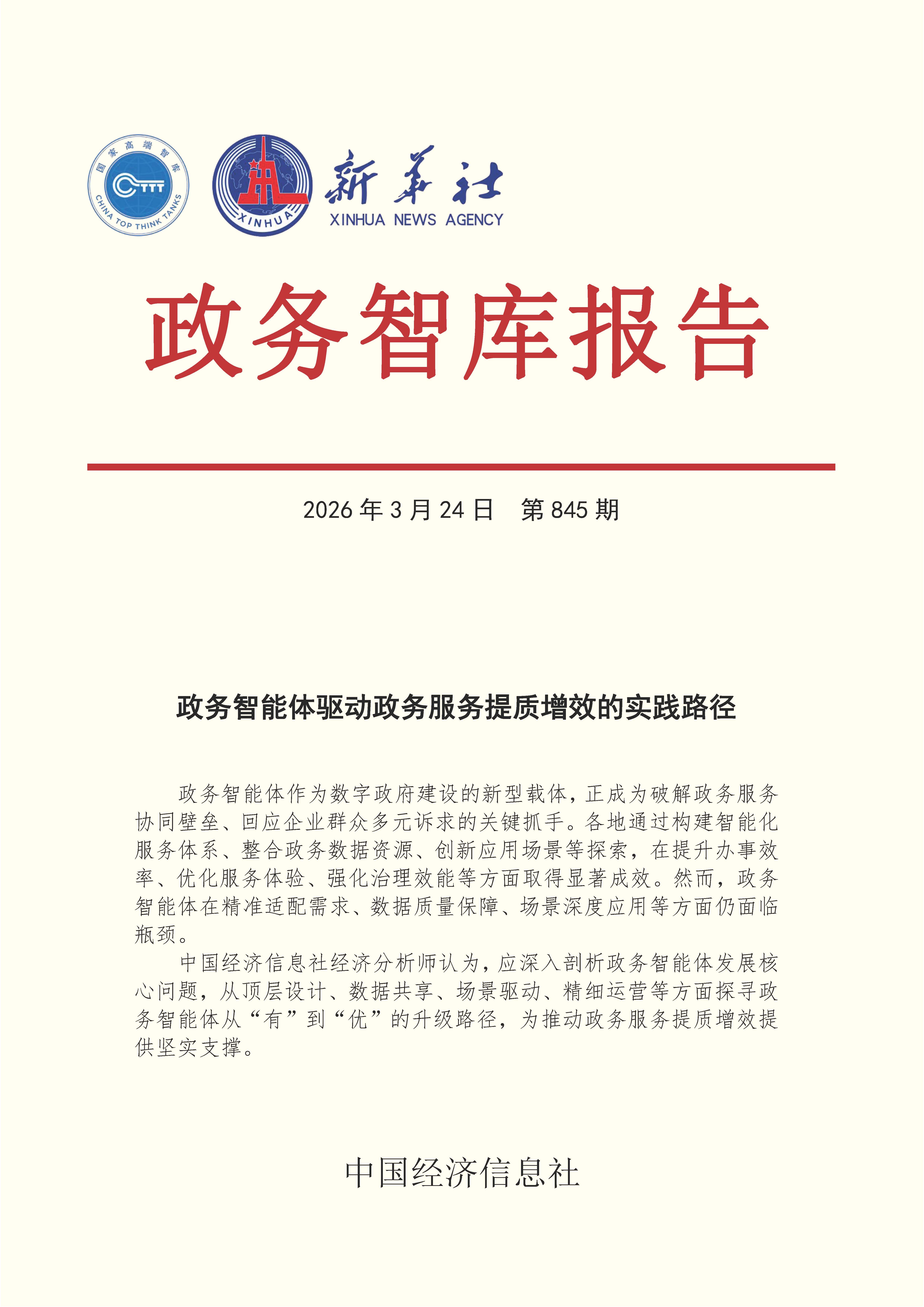 【NO.845】20260324政务智库报告：政务智能体驱动政务服务提质增效的实践路径 1.jpg