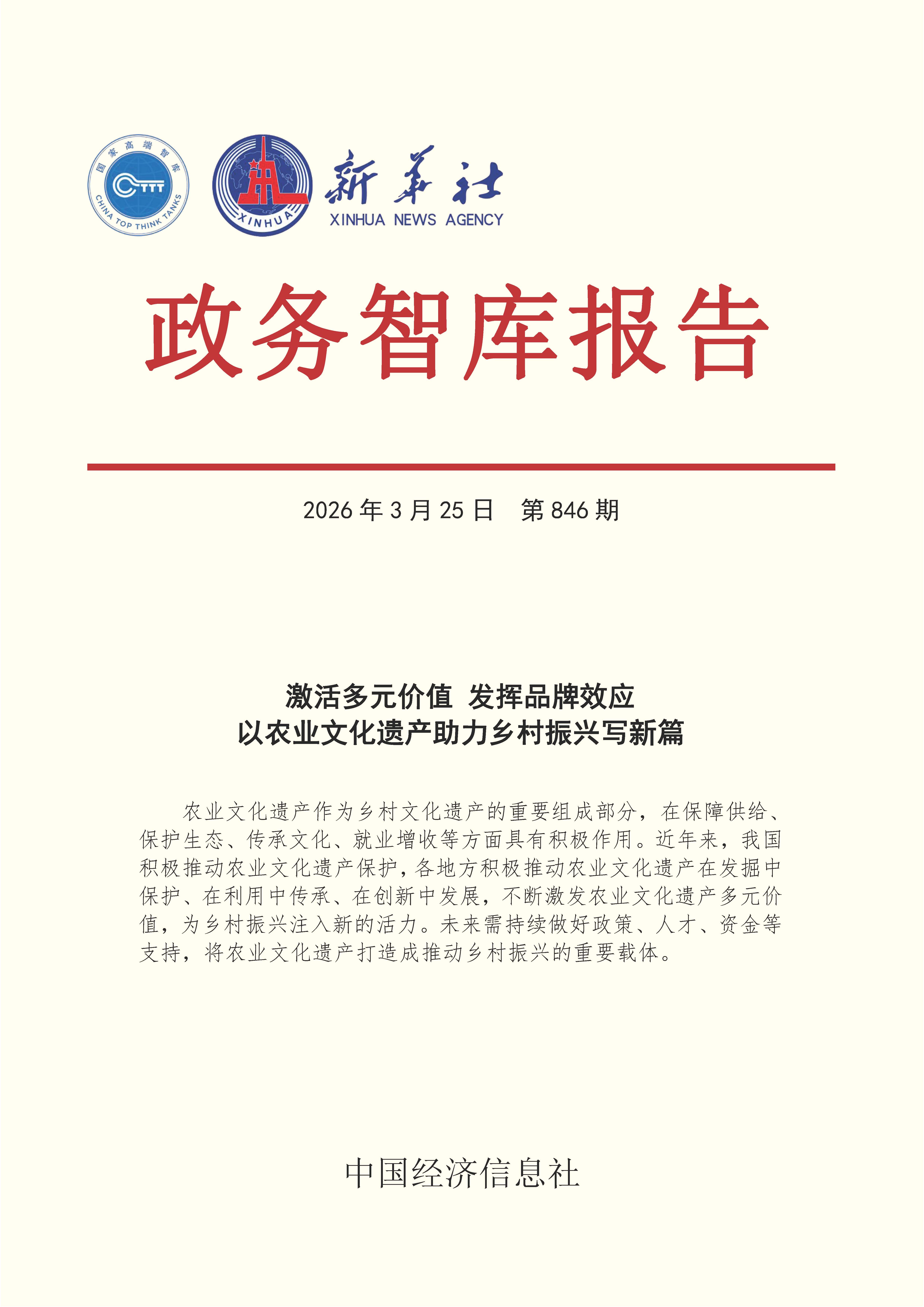 【NO.846】20260325政务智库报告：激活多元价值 发挥品牌效应 以农业文化遗产助力乡村振兴写新篇 1.jpg