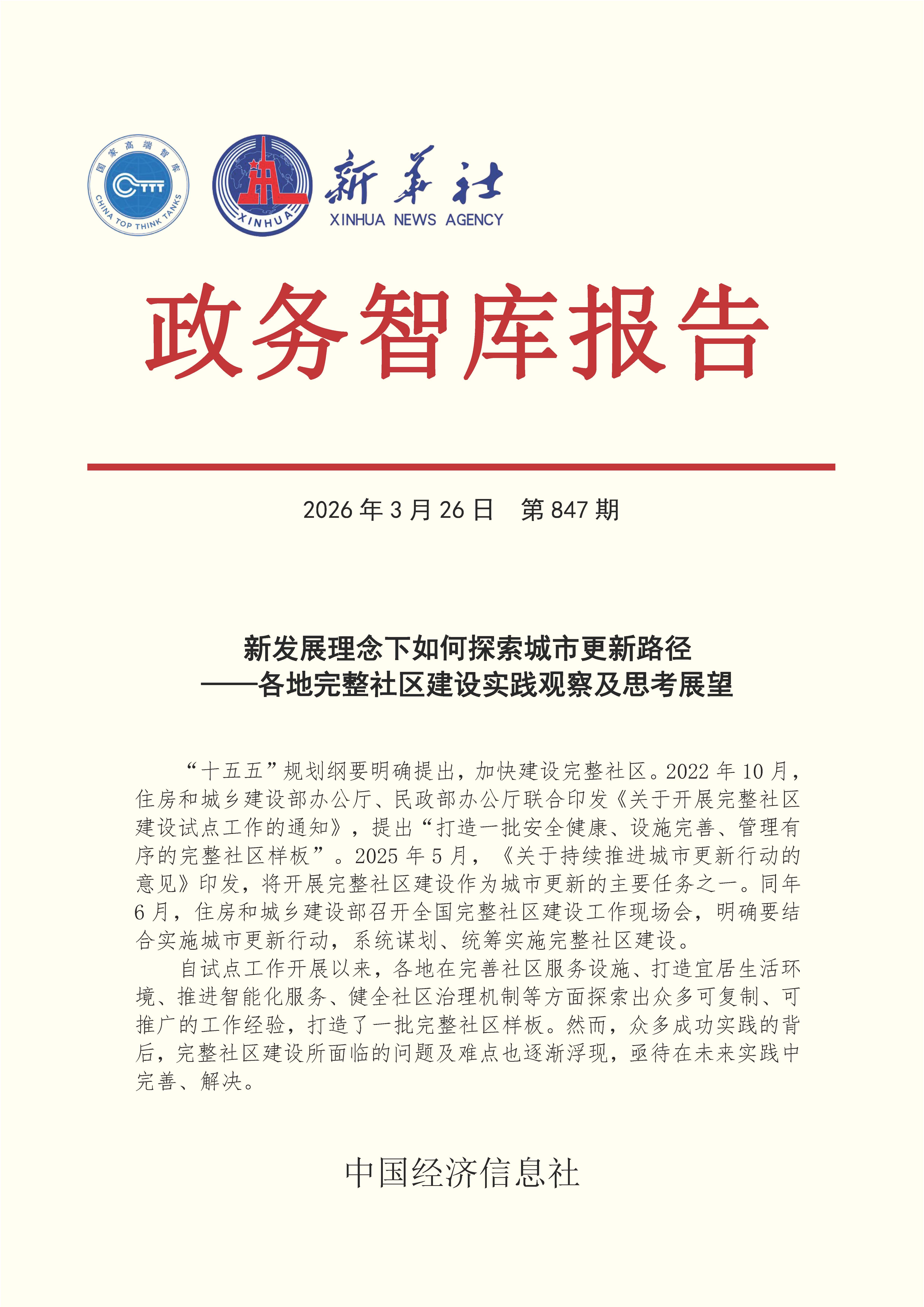 【NO.847】20260326政务智库报告：新发展理念下如何探索城市更新路径——各地完整社区建设实践观察及思考展望 1.jpg