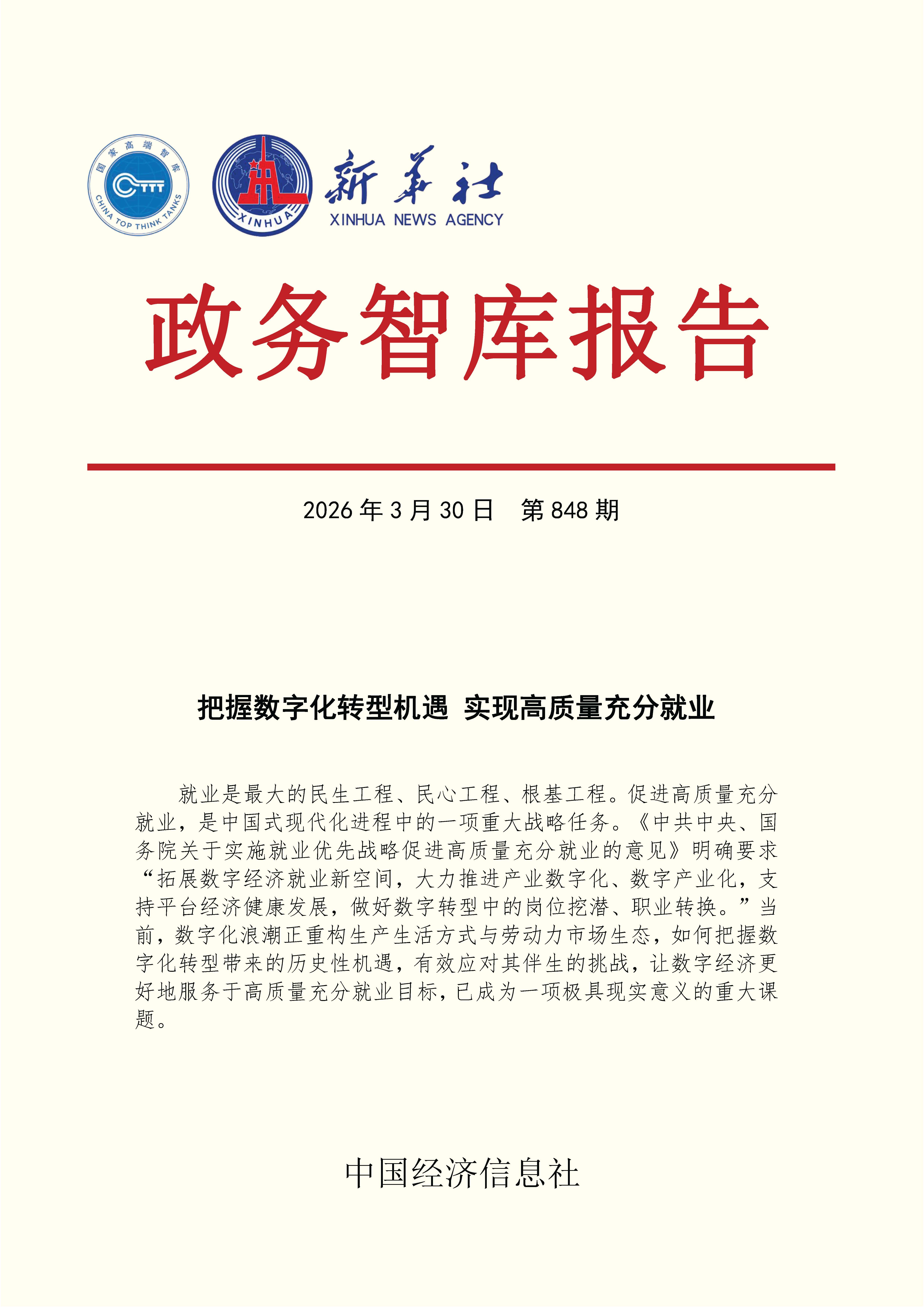 【NO.848】20260330政务智库报告：把握数字化转型机遇 实现高质量充分就业 1.jpg