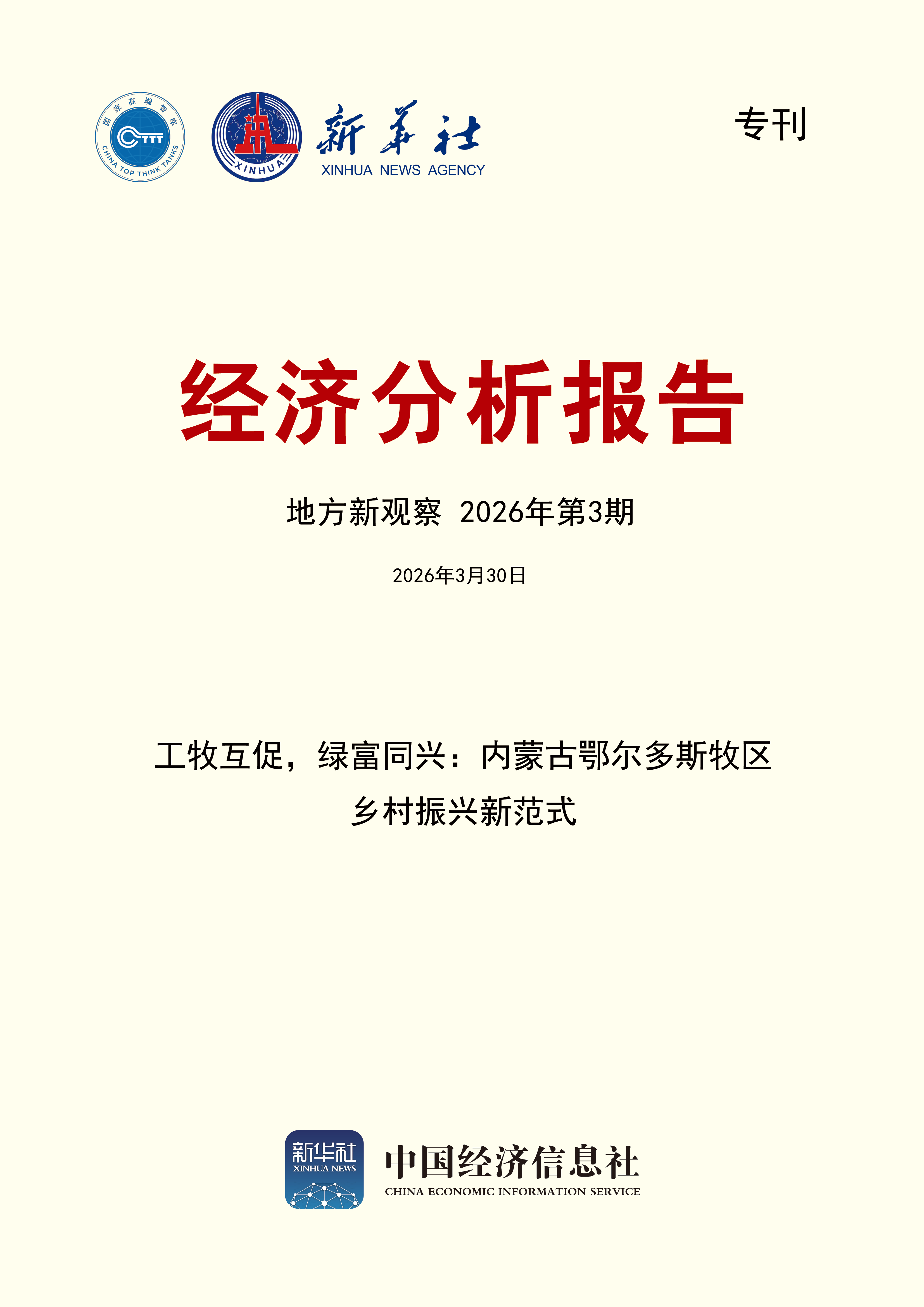 地方新观察第3期封面.png 地方新观察第3期封面.png