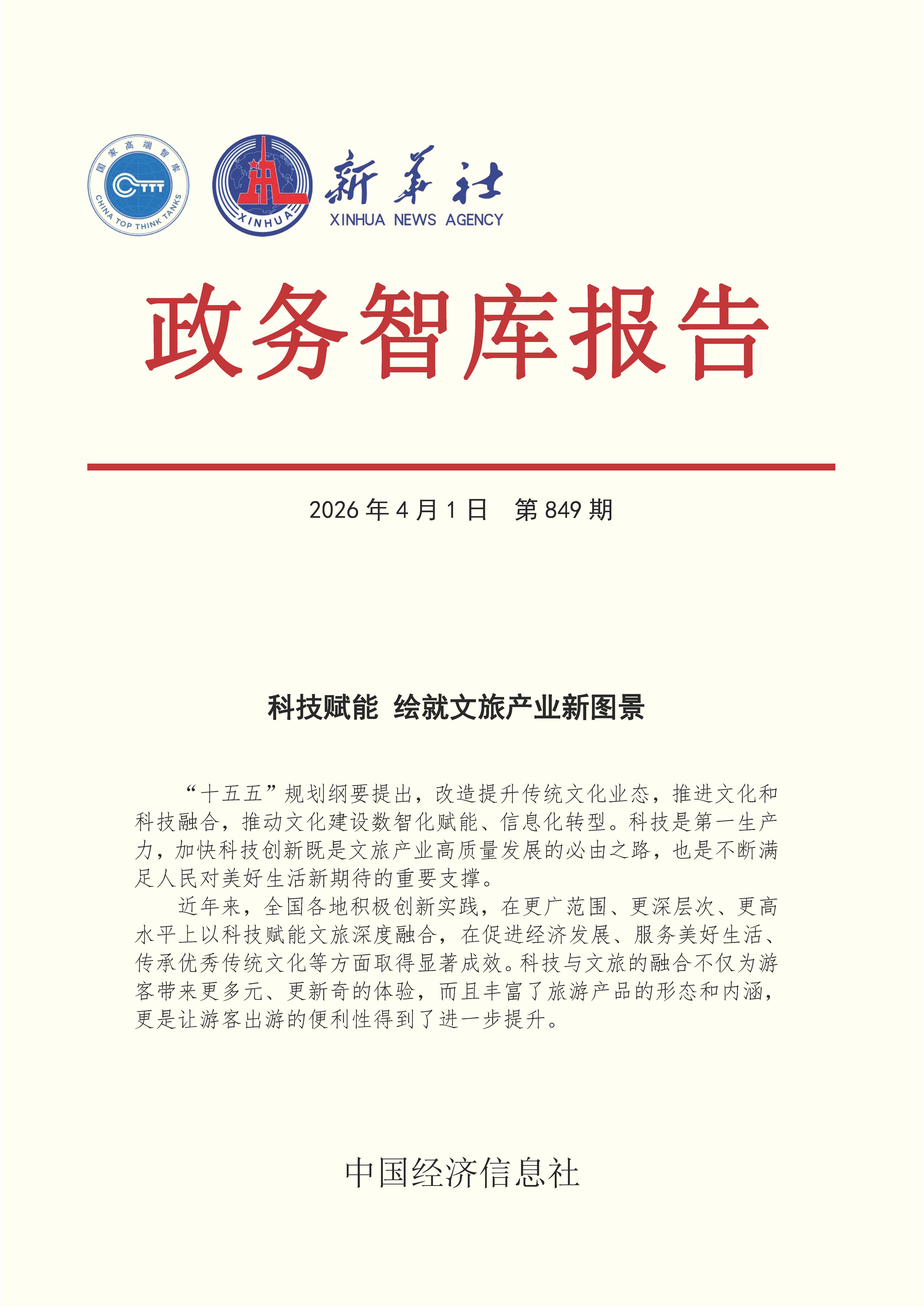 【NO.849】20260401政务智库报告：科技赋能 绘就文旅产业新图景 1.jpg