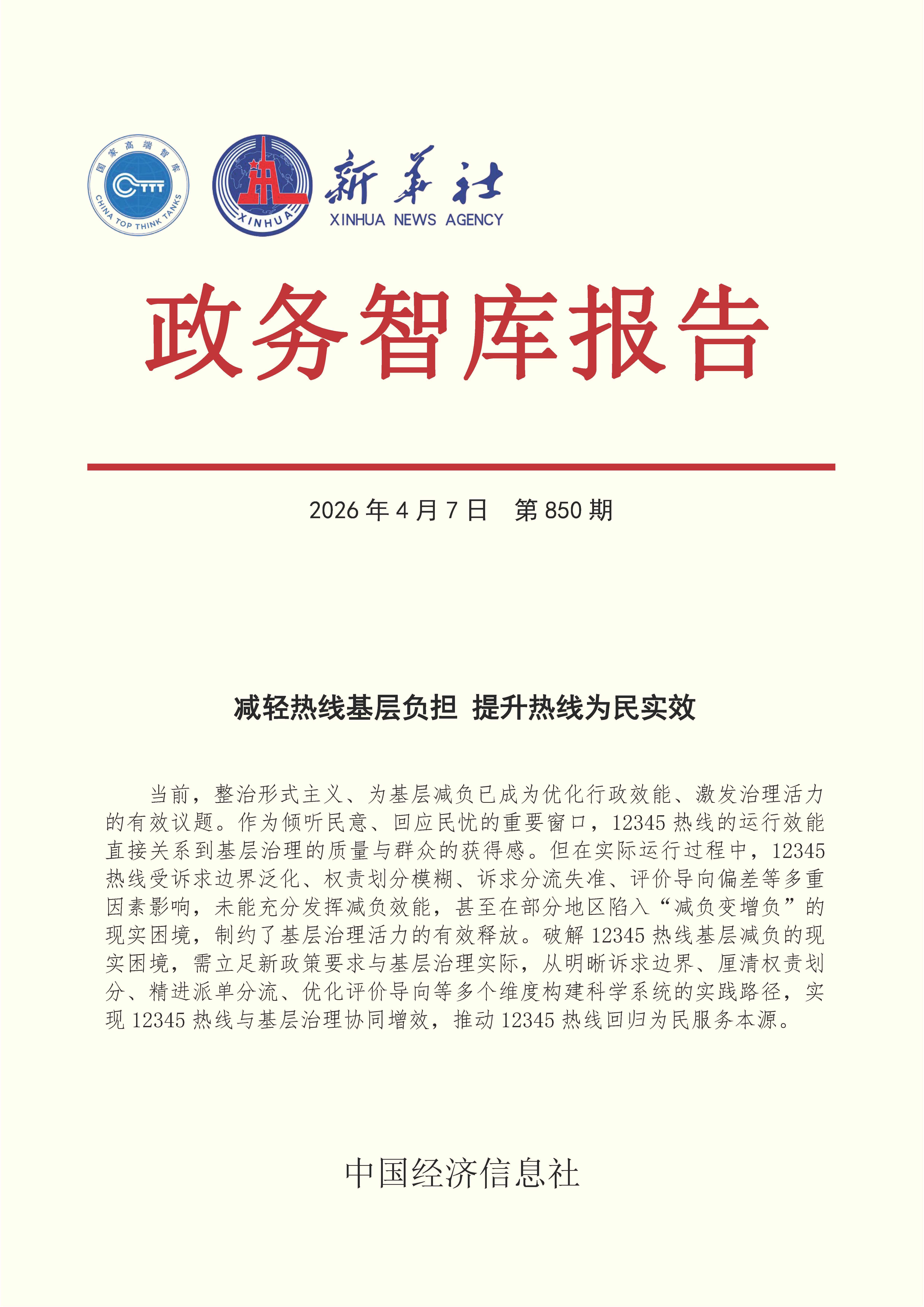 【NO.850】20260407政务智库报告：减轻热线基层负担 提升热线为民实效 1.jpg