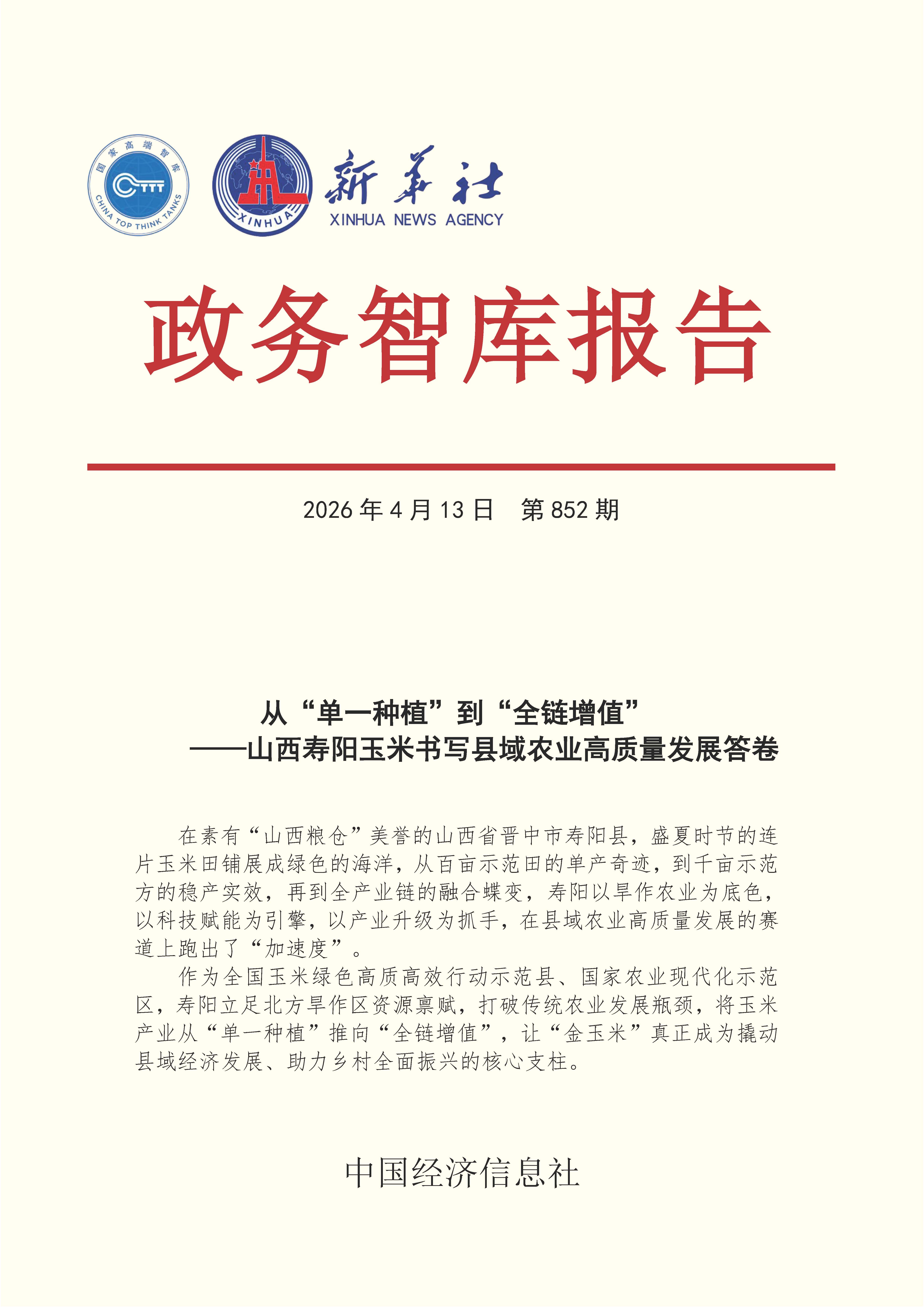 【NO.852】20260413政务智库报告:从“单一种植”到“全链增值”——山西寿阳玉米书写县域农业高质量发展答卷 1.jpg 【NO.852】20260413政务智库报告:从“单一种植”到“全链增值”——山西寿阳玉米书写县域农业高质量发展答卷 1.jpg