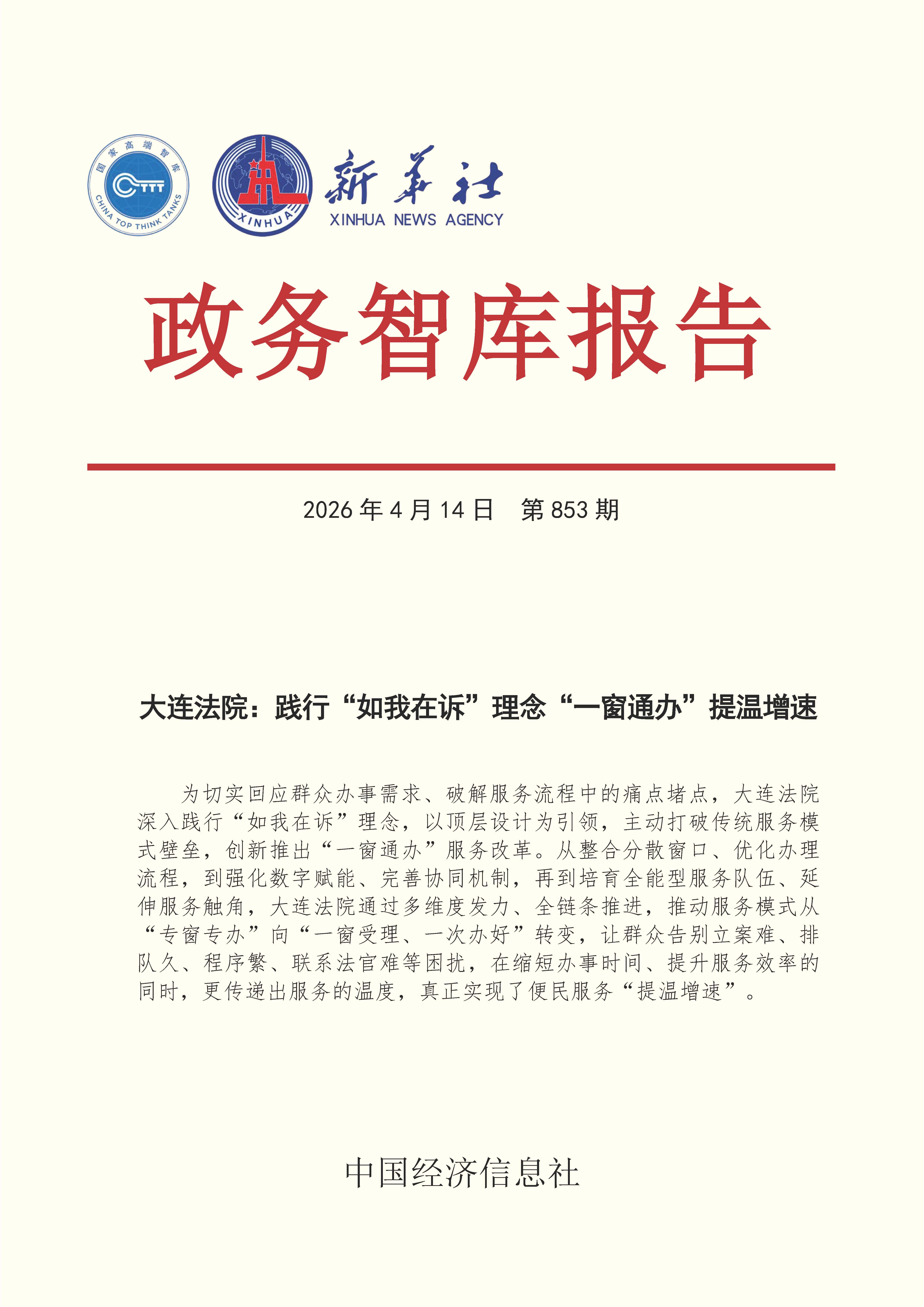 【NO.853】20260414政务智库报告：大连法院：践行“如我在诉”理念“一窗通办”提温增速 1.jpg