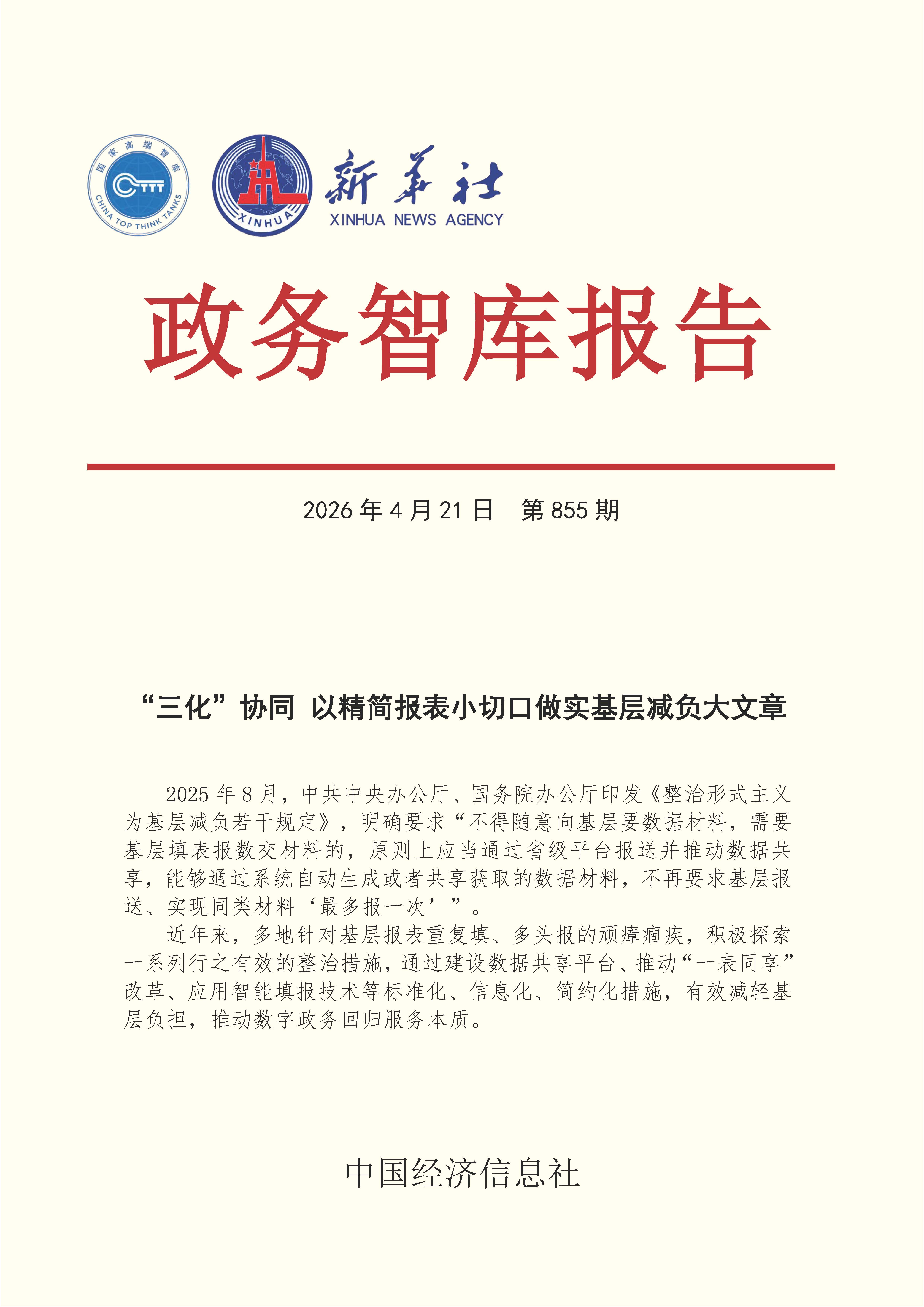 【NO.855】20260421政务智库报告：“三化”协同 以精简报表小切口做实基层减负大文章 1.jpg