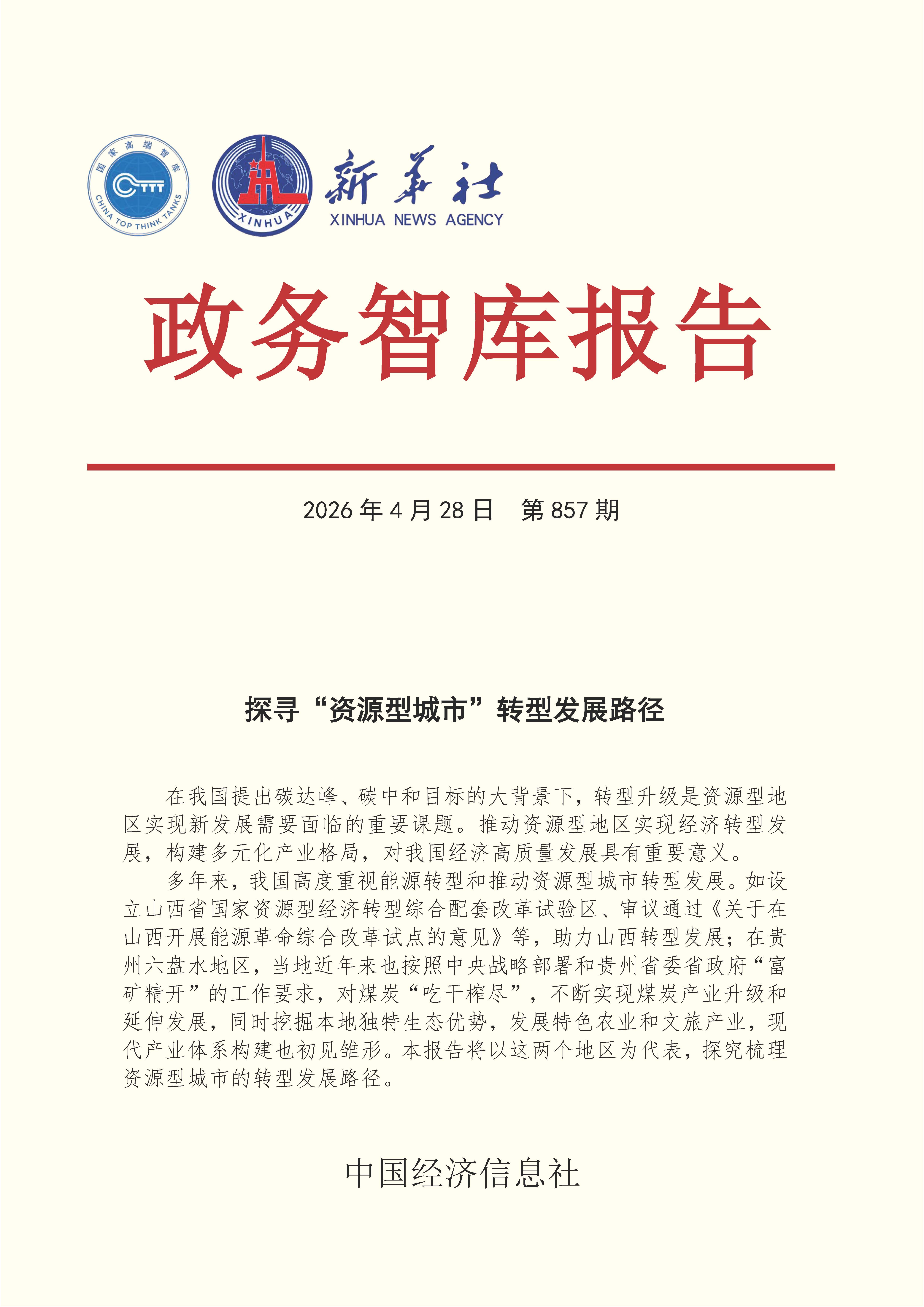 【NO.857】20260428政务智库报告：探寻“资源型城市”转型发展路径 1.jpg