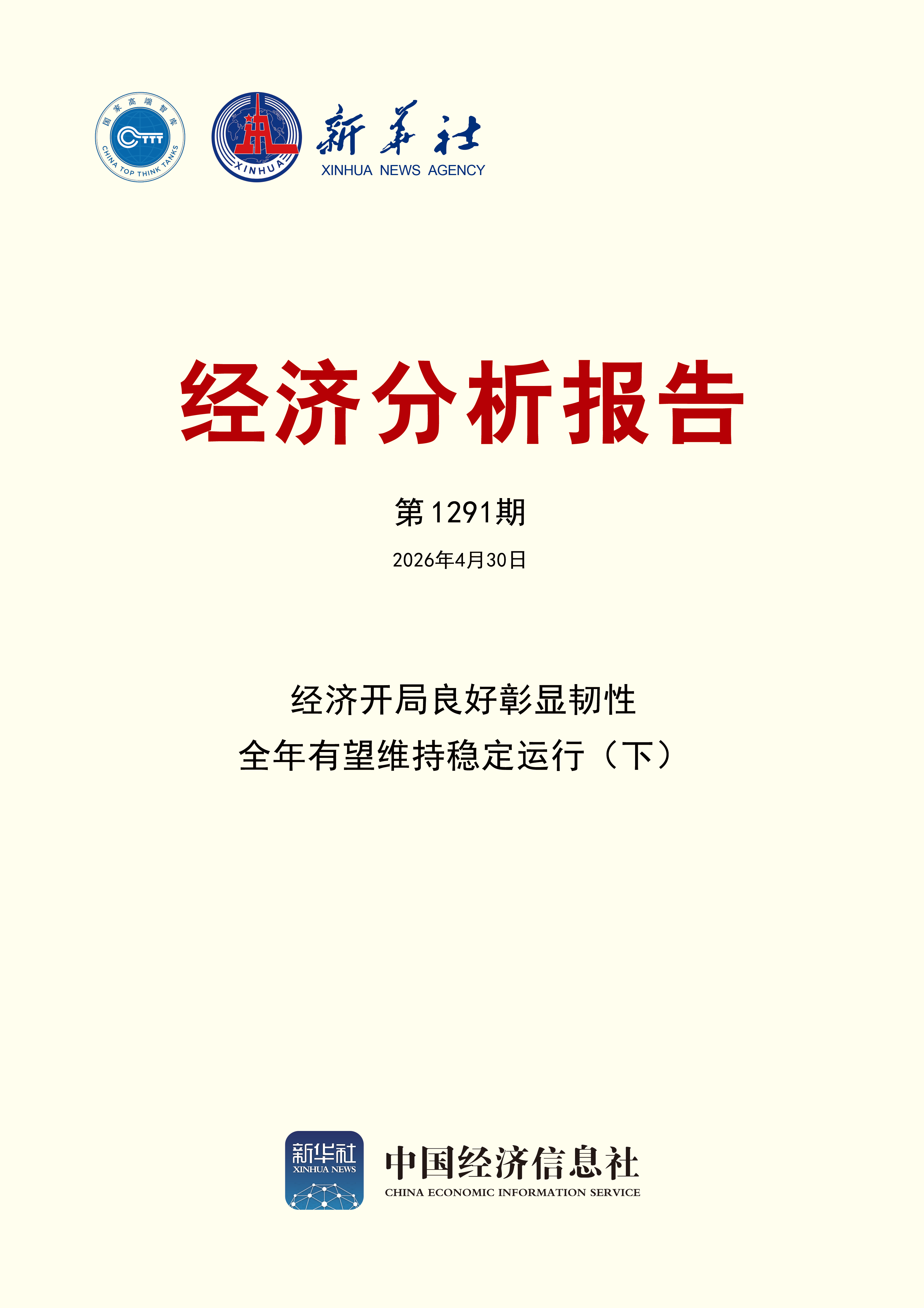 经济分析报告第1291期封面 拷贝.png