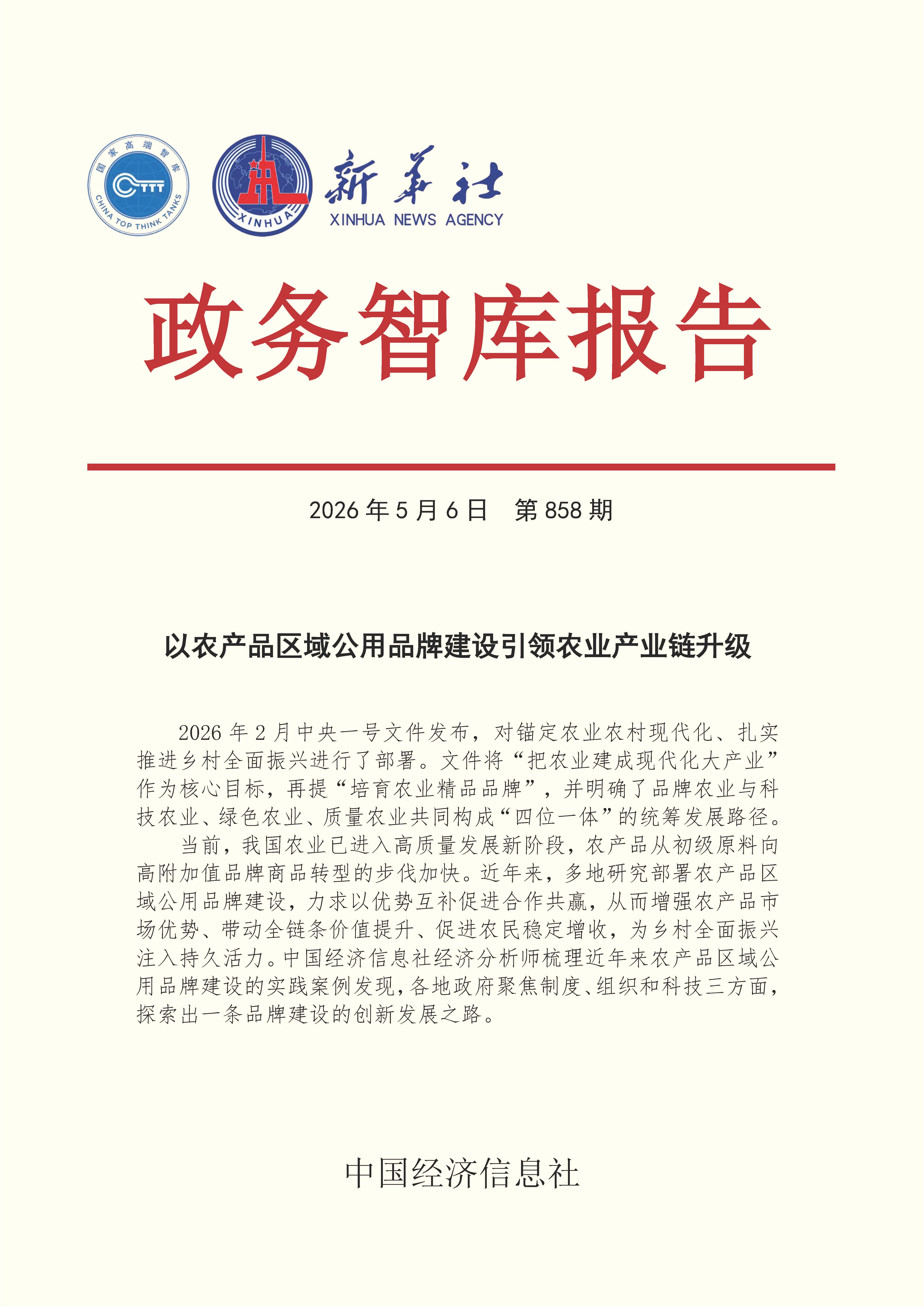 【NO.858】20260506政务智库报告：以农产品区域公用品牌建设引领农业产业链升级 1.jpg