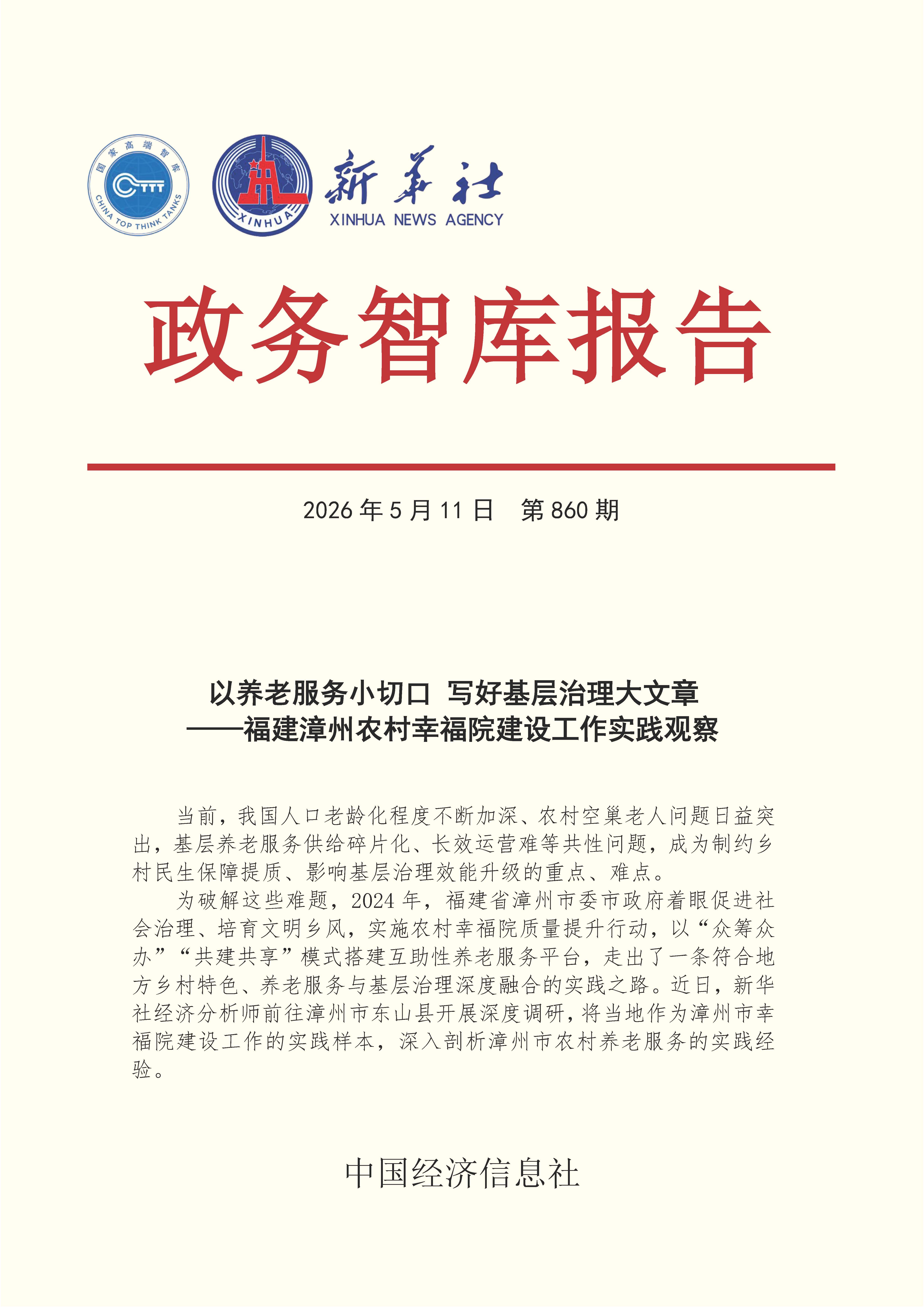 【NO.860】20260511政务智库报告：以养老服务小切口 写好基层治理大文章——福建漳州农村幸福院建设工作实践观察 1.jpg
