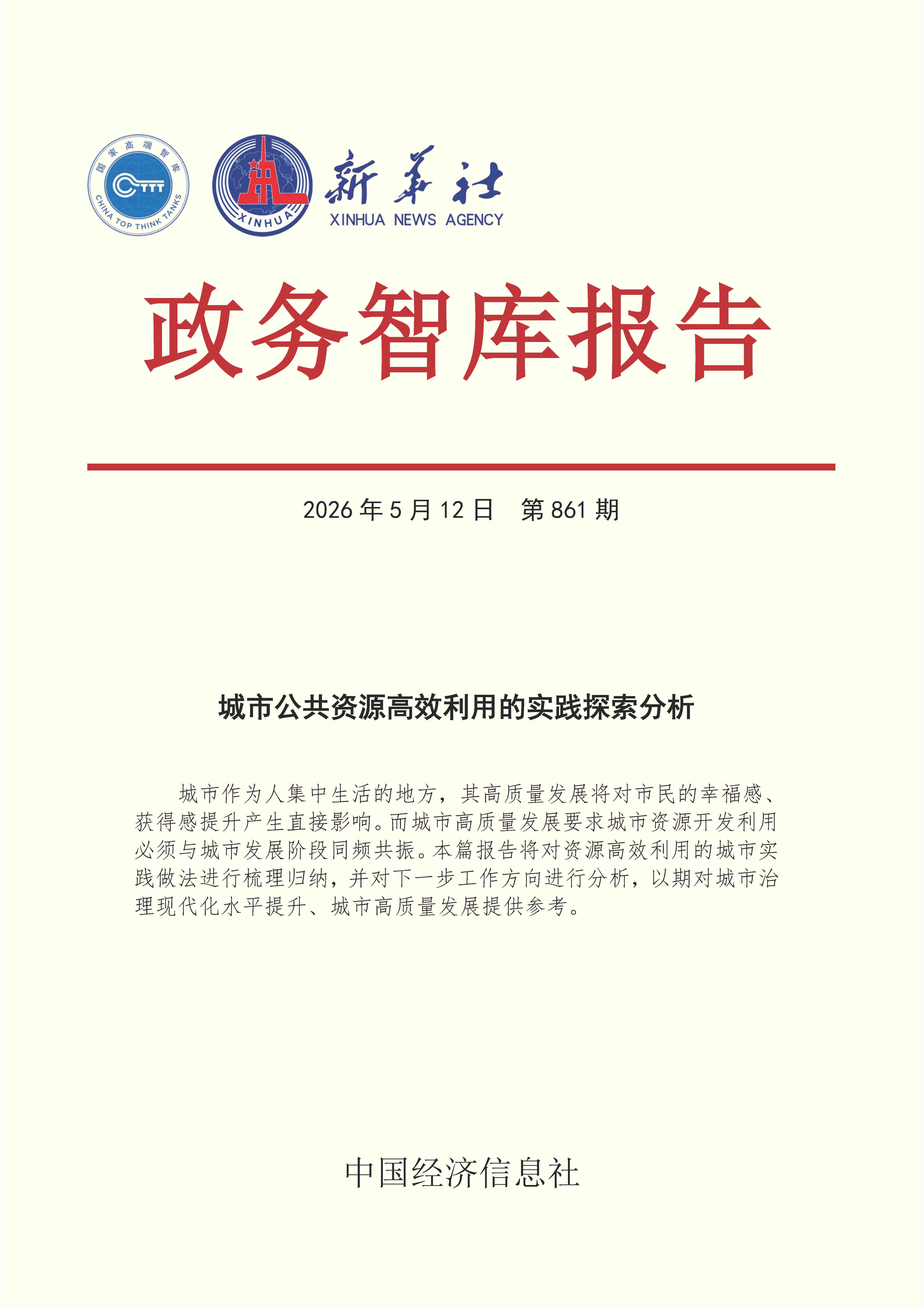 【NO.861】20260512政务智库报告:城市公共资源高效利用的实践探索分析 1.jpg 【NO.861】20260512政务智库报告:城市公共资源高效利用的实践探索分析 1.jpg