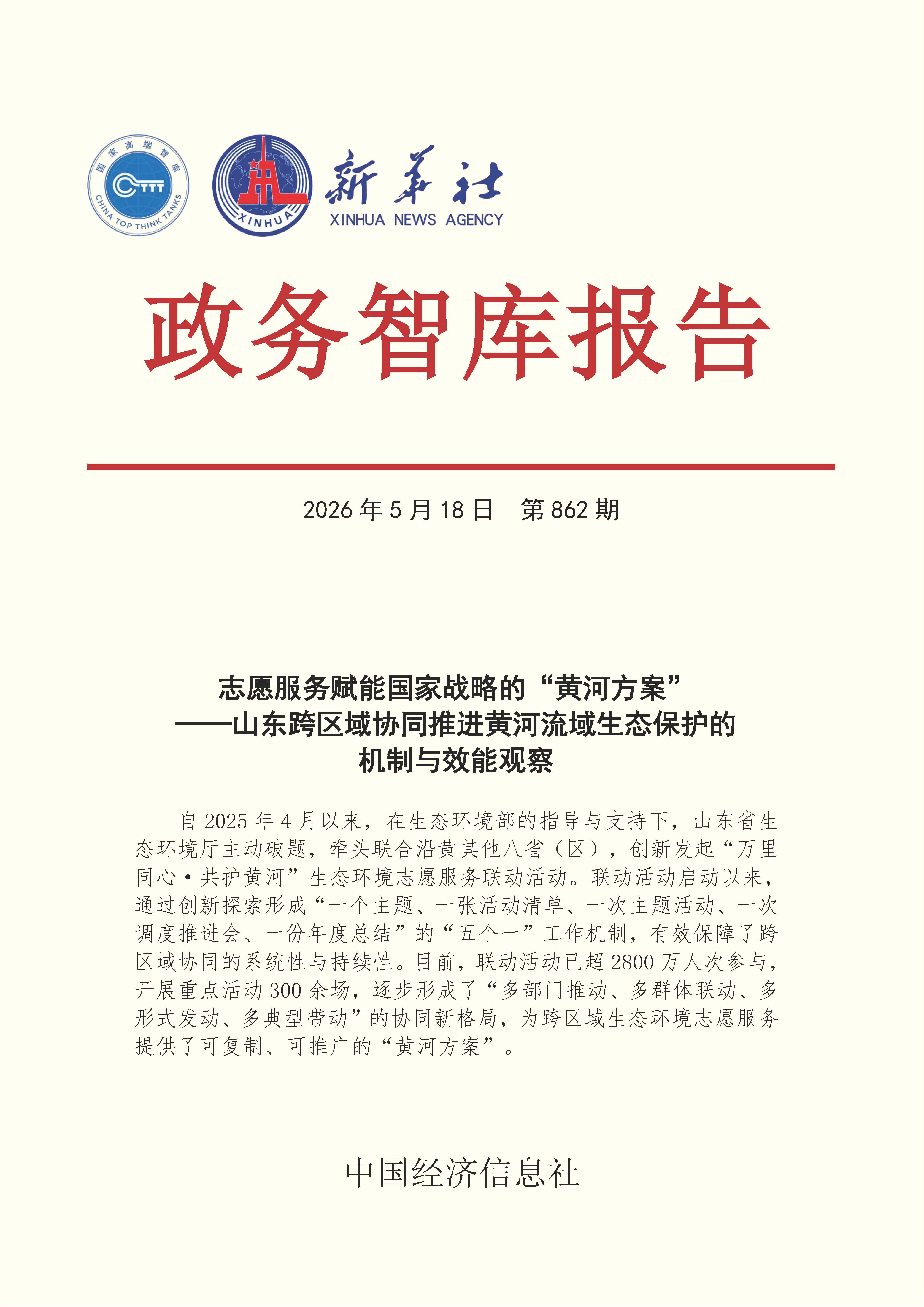 【NO.862】20260518政务智库报告：志愿服务赋能国方案”——山东跨区域协同推进黄河流域生态保护的机制与效能观察 1.jpg