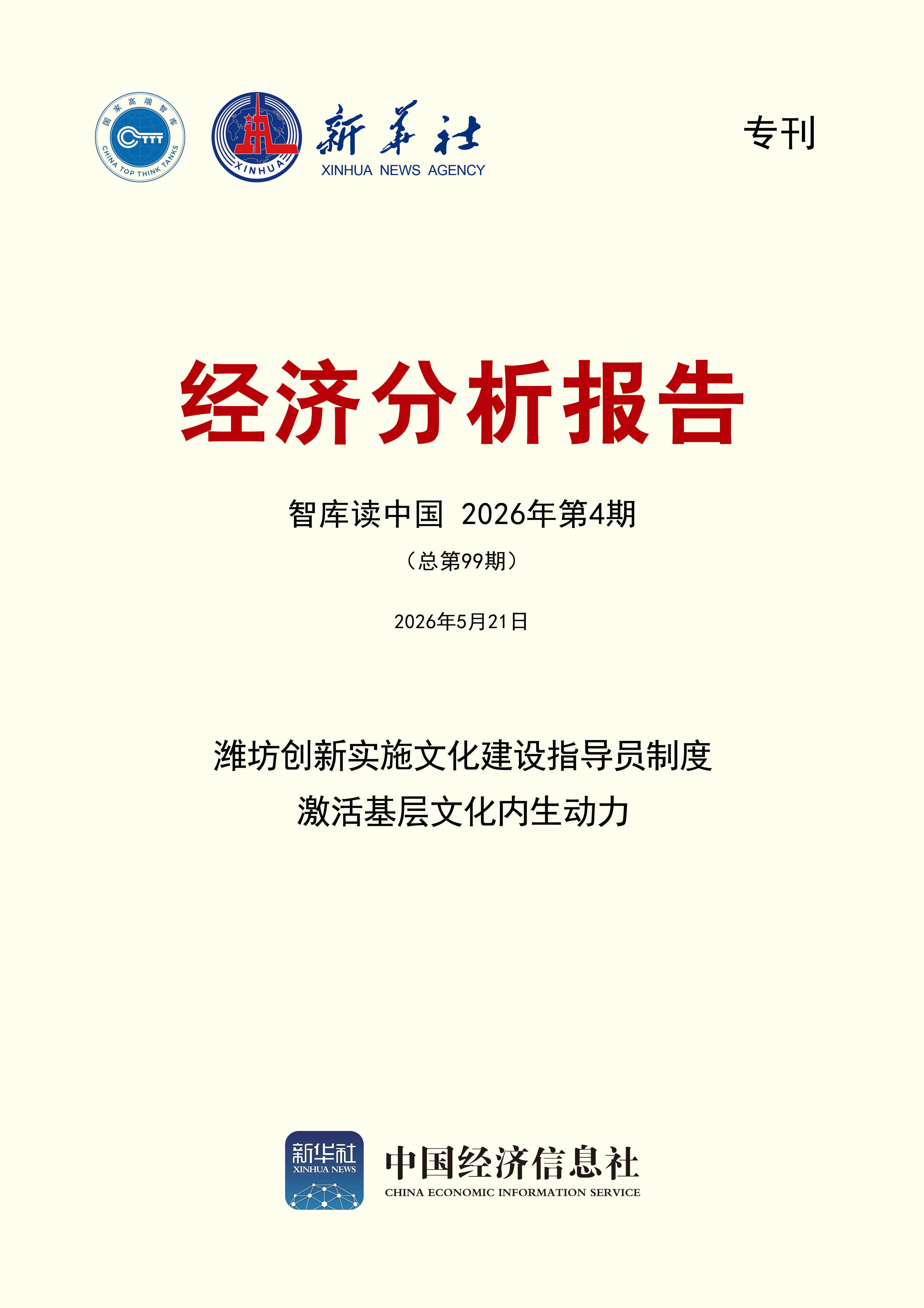 智库读中国第99期封面.png