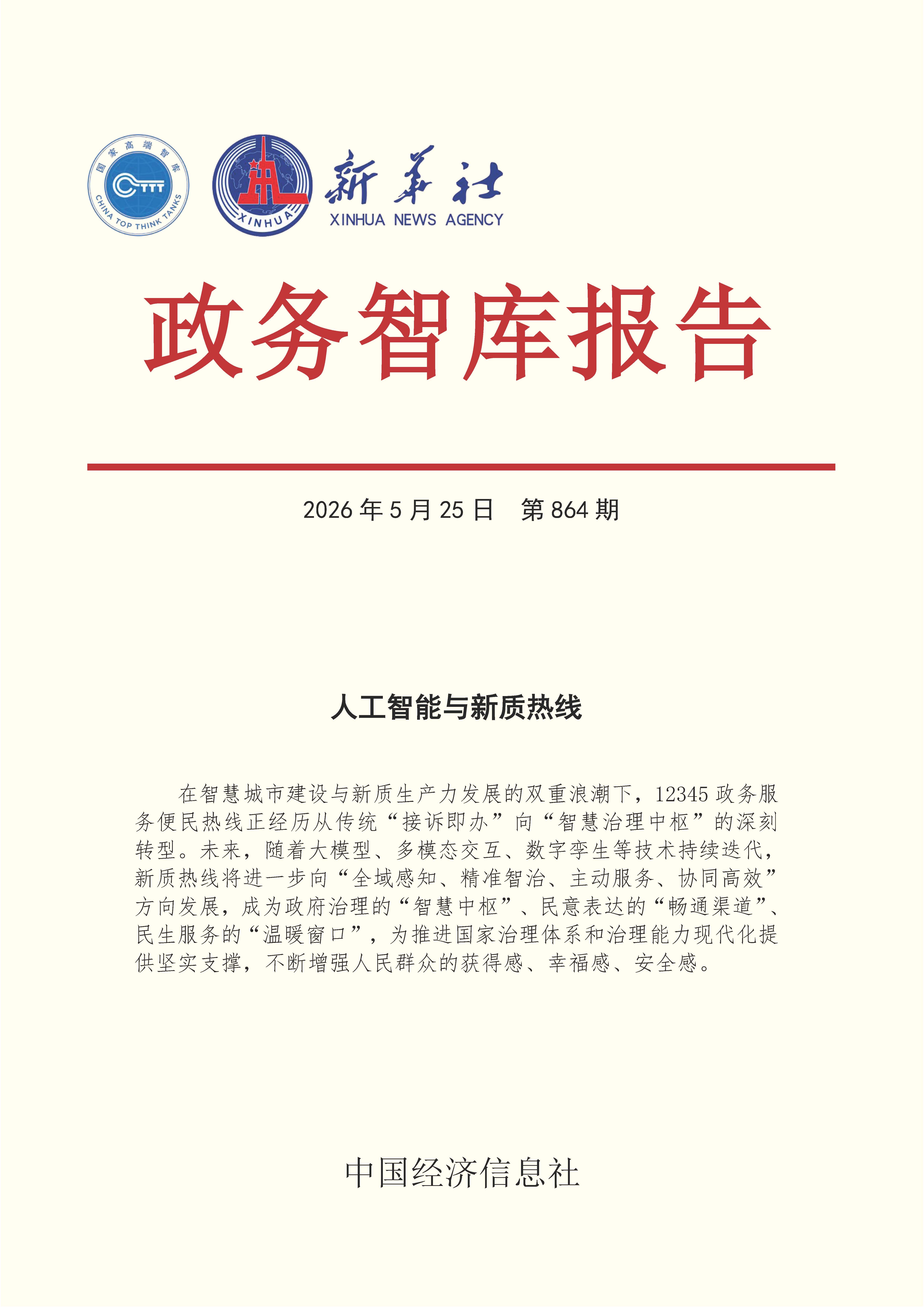 【NO.864】20260525政务智库报告:人工智能与新质热线 1.jpg 【NO.864】20260525政务智库报告:人工智能与新质热线 1.jpg