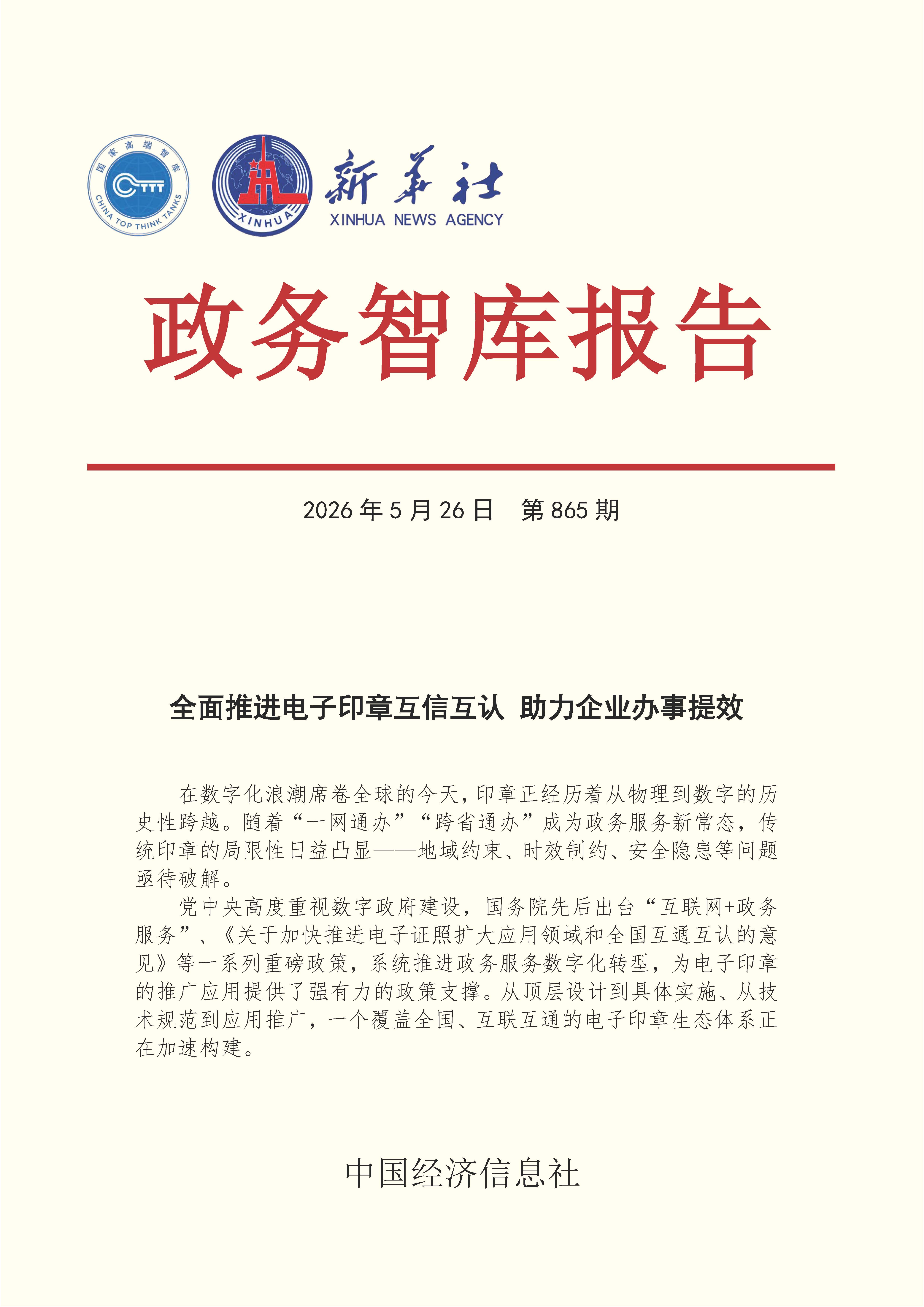 【NO.865】20260526政务智库报告:加快电子印章跨区域互认 推动数字政府建设提质增效 1.jpg 【NO.865】20260526政务智库报告:加快电子印章跨区域互认 推动数字政府建设提质增效 1.jpg