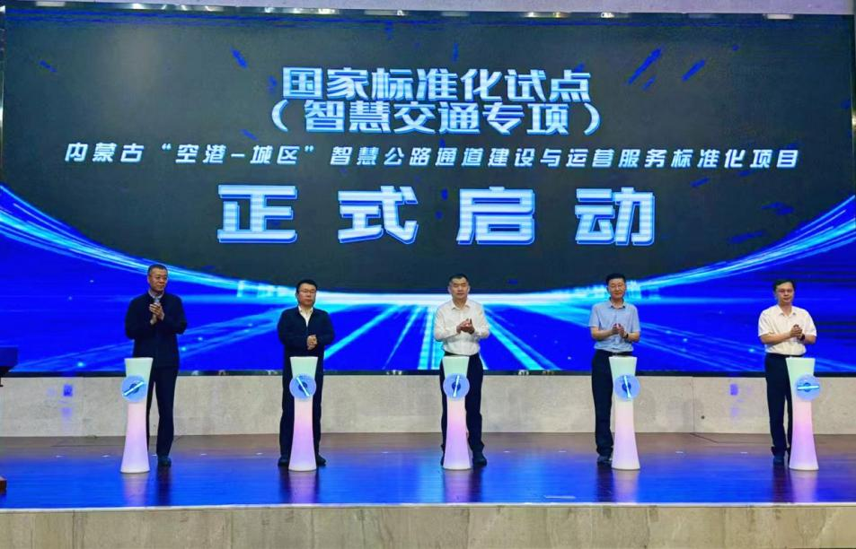 国家标准化试点(智慧交通专项)——内<span class='highlight-red'>蒙古</span>“空港-城区”智慧公路通道建设与运营服务标准化试点项目启动现场.png f889261acaf54b96a24bdadcfeb4c2d4.png