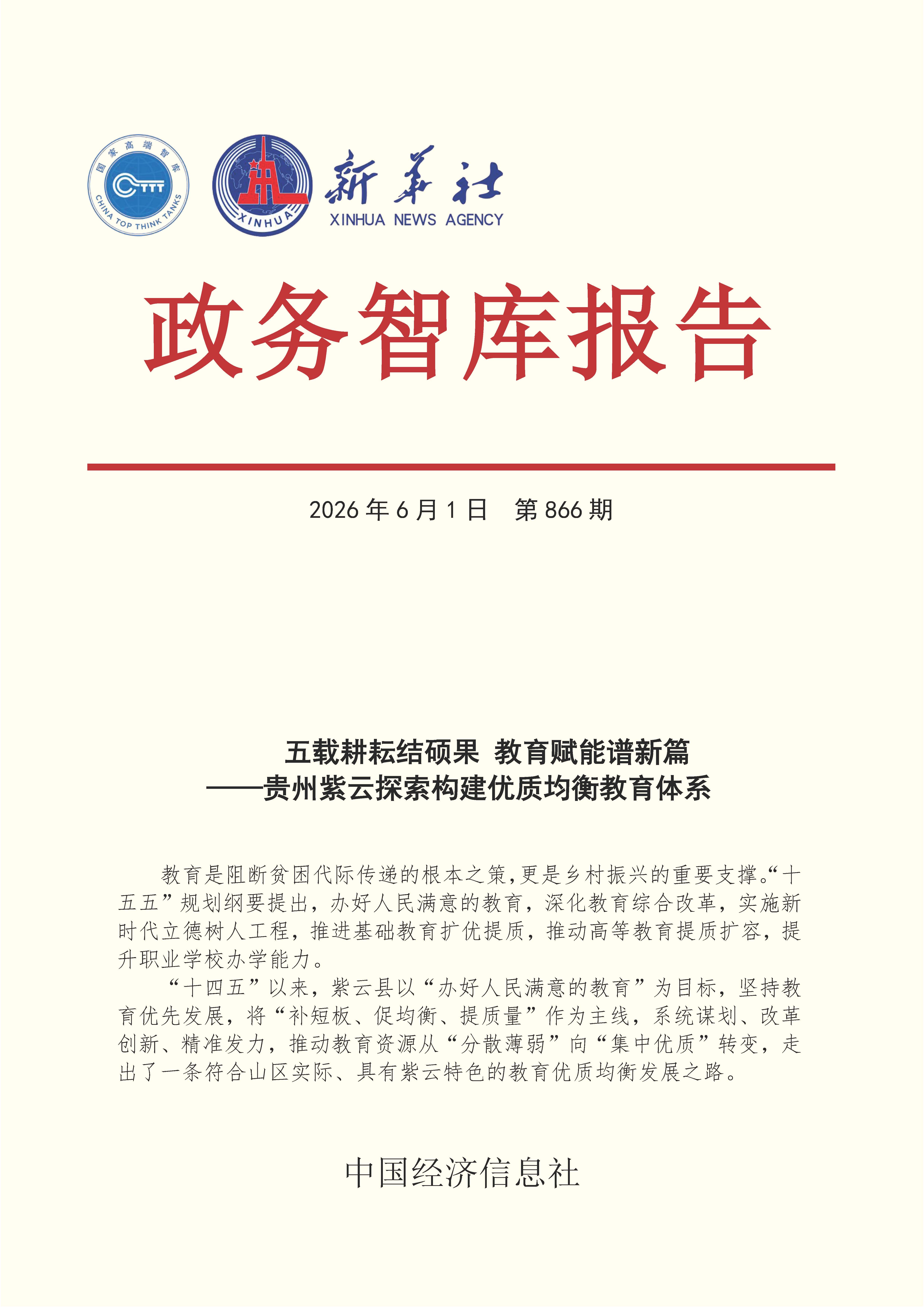 【NO.866】20260601政务智库报告:五载耕耘结硕果 教育赋能谱新篇——贵州紫云探索构建优质均衡教育体系 1.jpg 914260744dfc4d428db6b777d5eb1470.jpeg