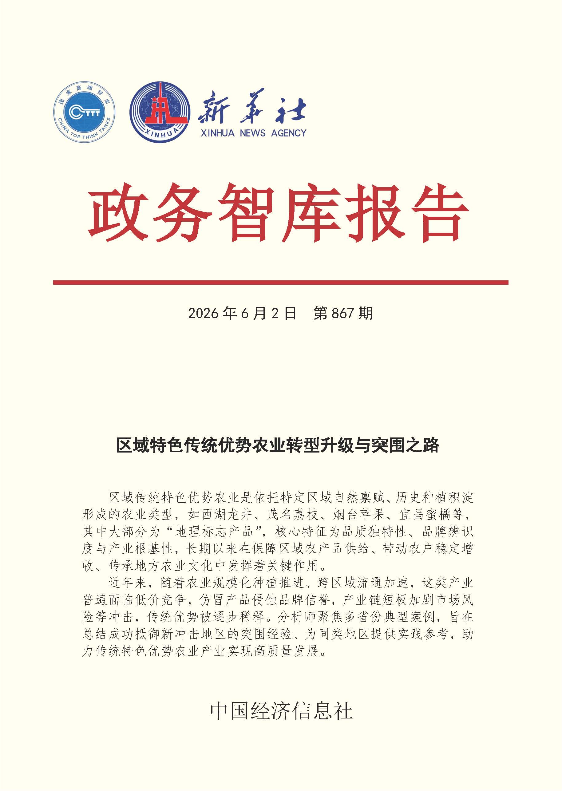 【NO.867】20260602政务智库报告:区域特色传统优势农业转型升级与突围之路 1.jpg 【NO.867】20260602政务智库报告:区域特色传统优势农业转型升级与突围之路 1.jpg