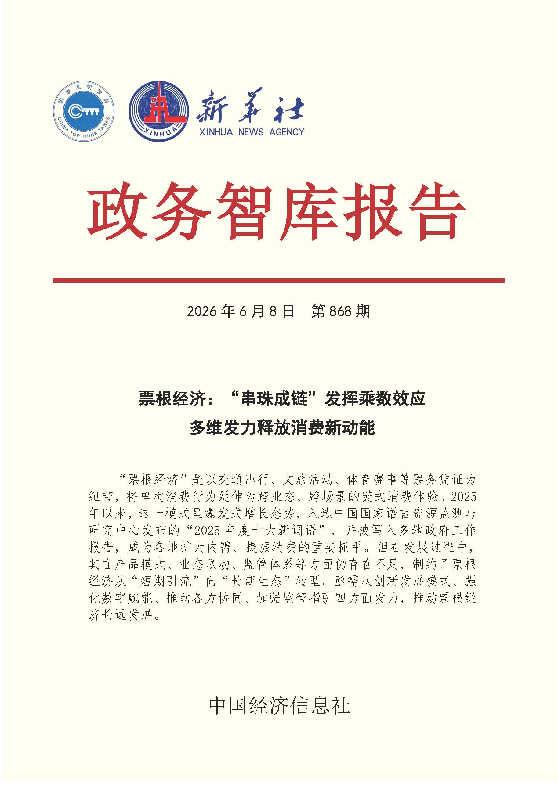 【NO.868】20260608政务智库报告:票根经济:“串珠成链”发挥乘数效应 多维发力释放消费新动能 1.jpg 3920a02c4ba64a71b4bb8205304748d0.jpeg