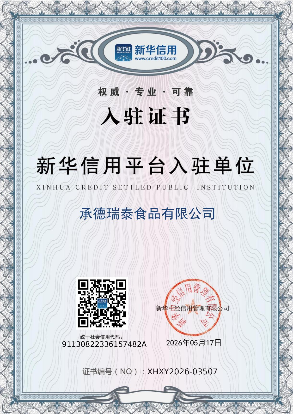 承德瑞泰食品有限公司正式入驻新华信用平台.png ede6cd3d61314ea9843cd9d85bee7528.png