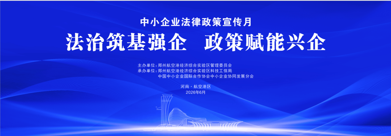 “中小企业法律政策宣传月”活动将于6月12日举办.png 43b8f3e0ae7540fdbf36da57005d7727.png