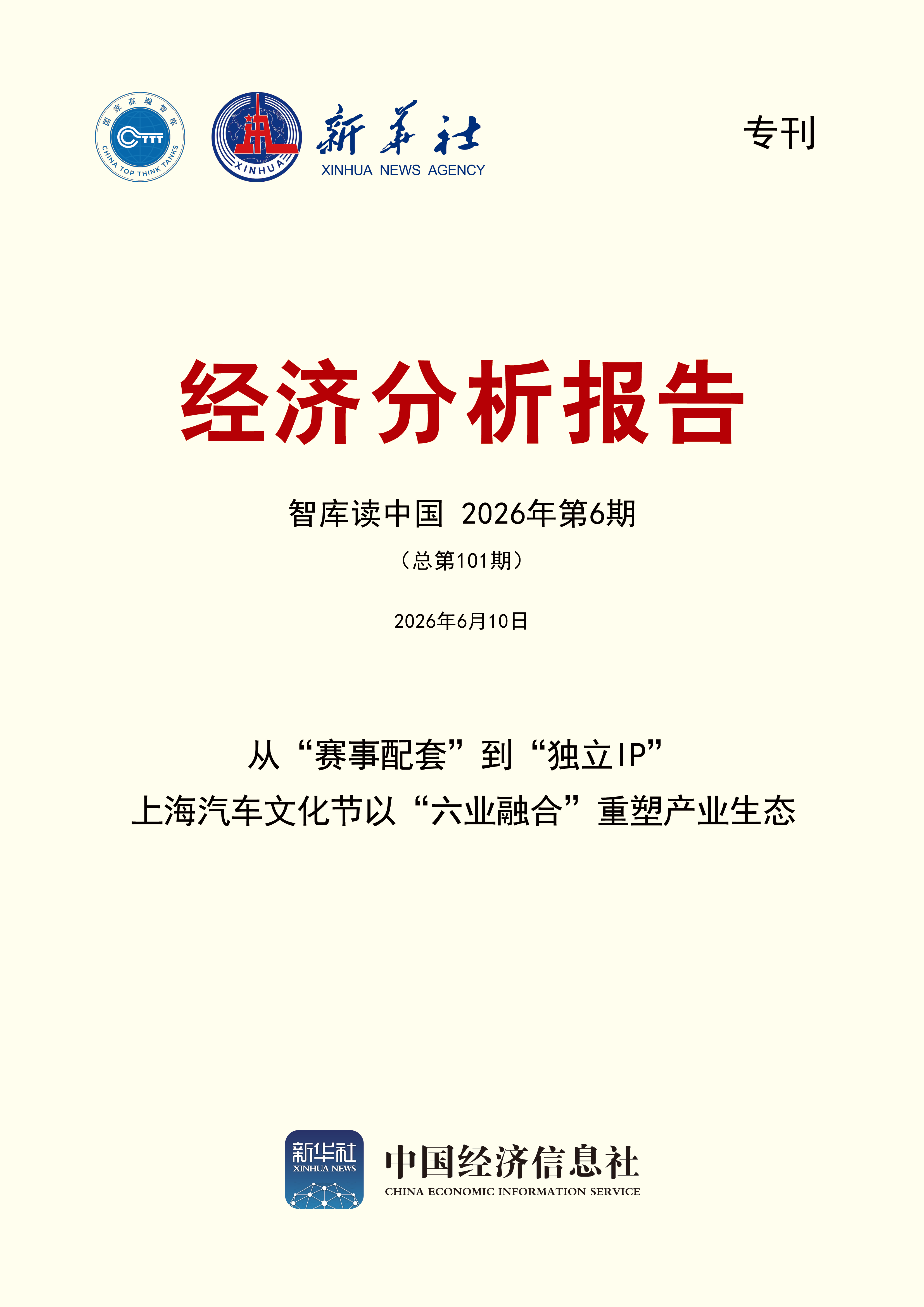 智库读中国第101期封面 拷贝 2.png 智库读中国第101期封面 拷贝 2.png