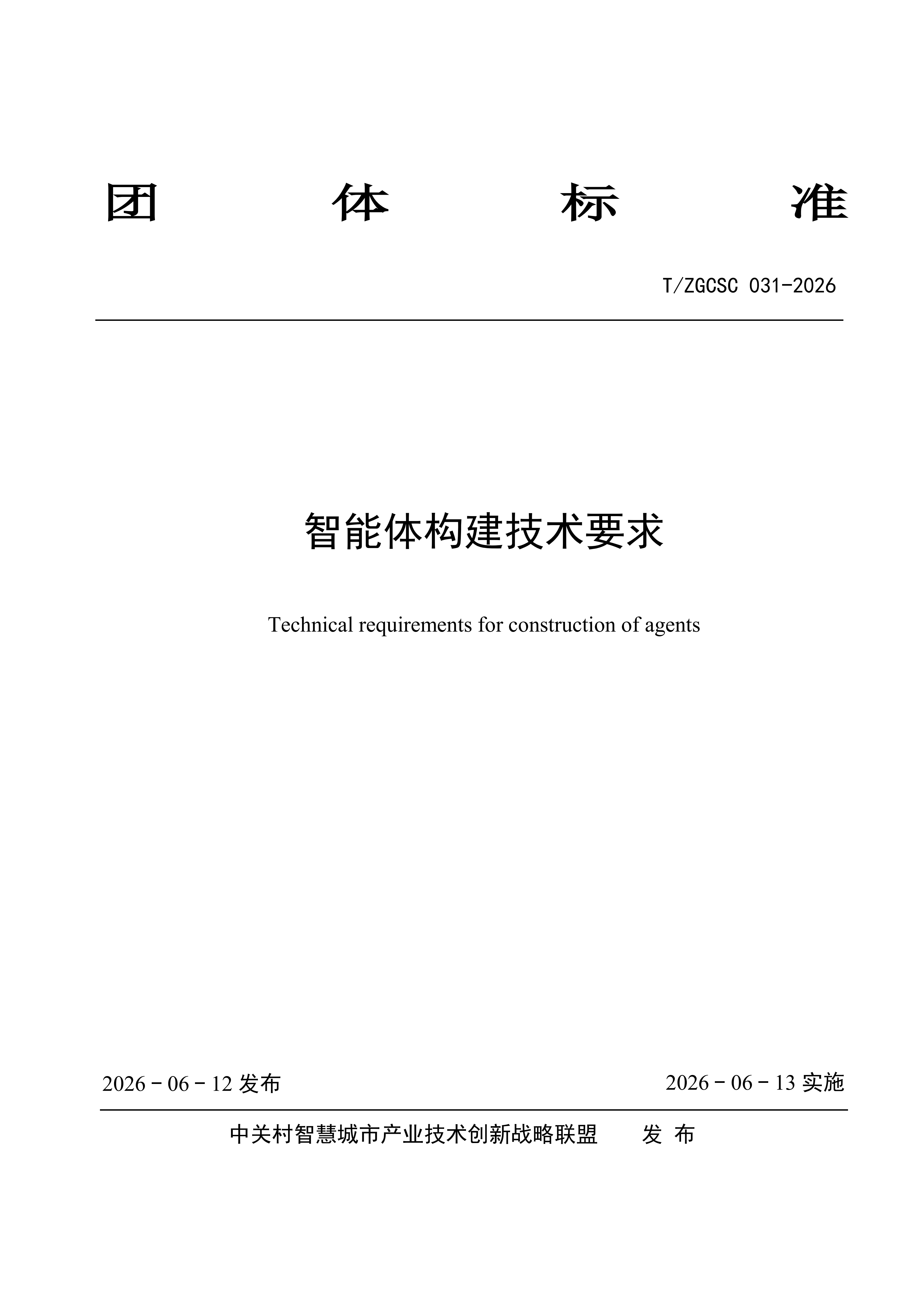 智能体构建技术要求_封面.png e3faf95f3d244f0bb46fe889054e2778.png