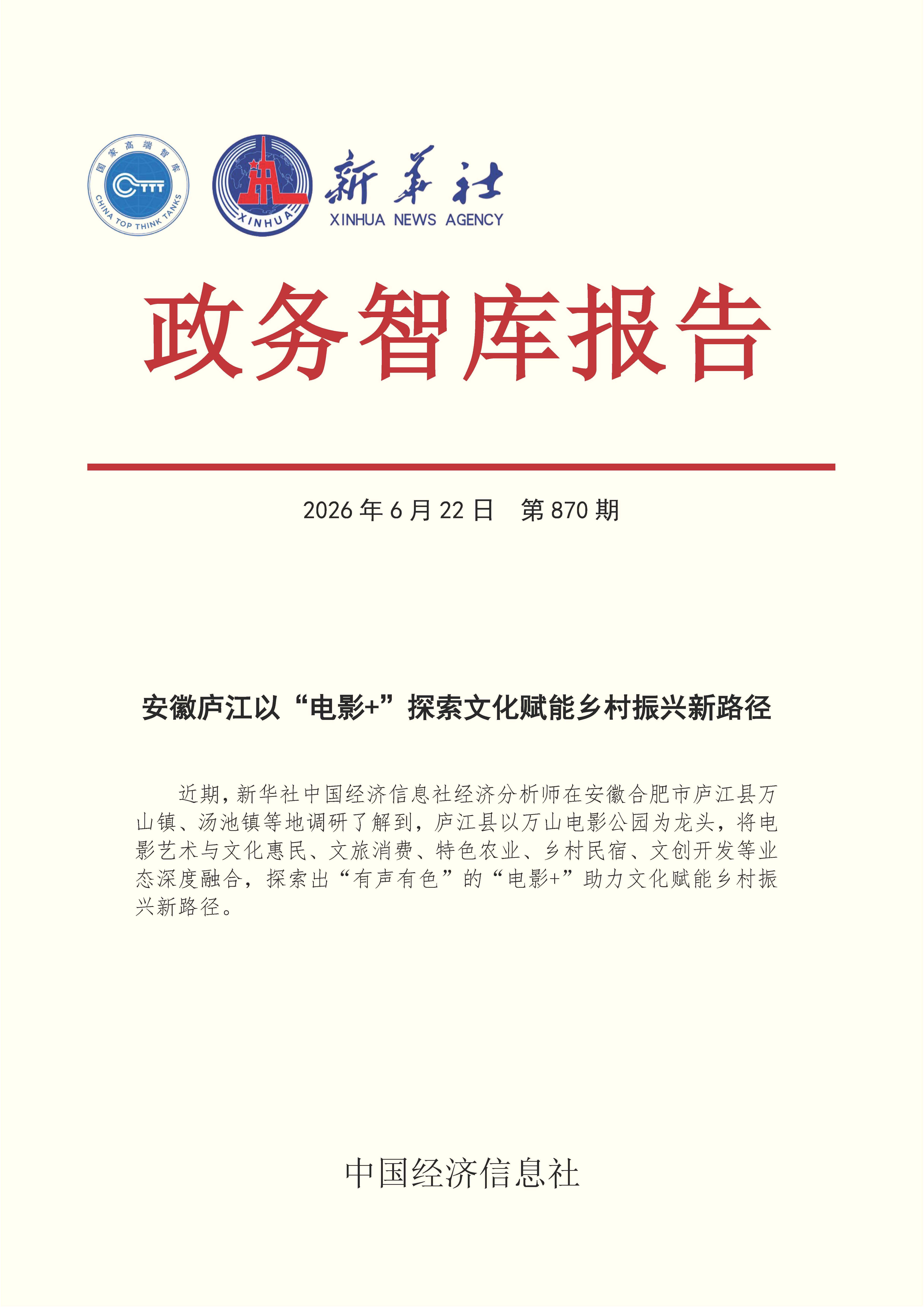 【NO.870】20260622政务智库报告:安徽庐江以“电影+”探索文化赋能乡村振兴新路径 1.jpg 【NO.870】20260622政务智库报告:安徽庐江以“电影+”探索文化赋能乡村振兴新路径 1.jpg