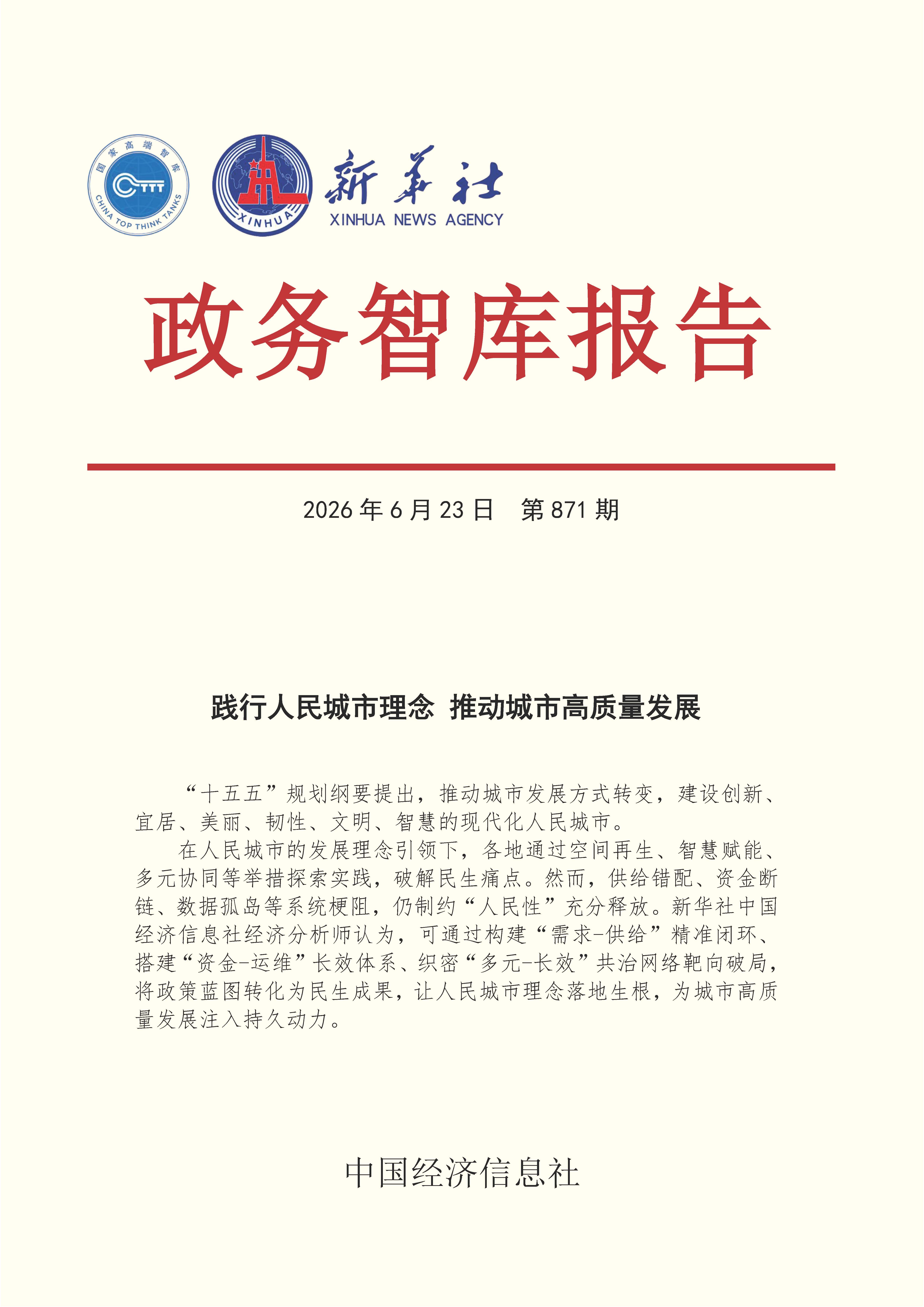 【NO.871】20260623政务智库报告：践行人民城市理念 推动城市高质量发展 1.jpg