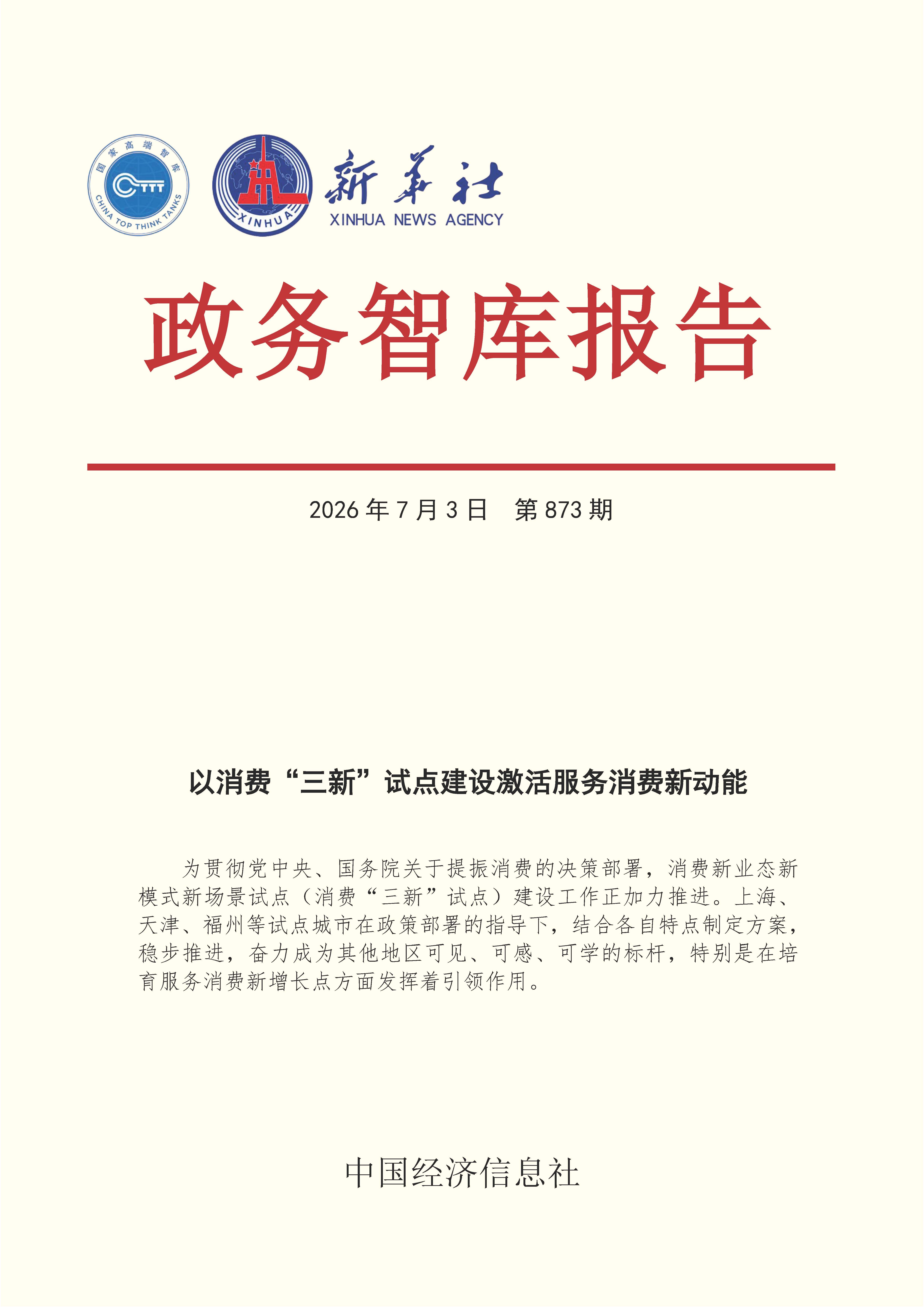 【NO.873】20260703政务智库报告：以消费“三新”试点建设激活服务消费新动能1.jpg