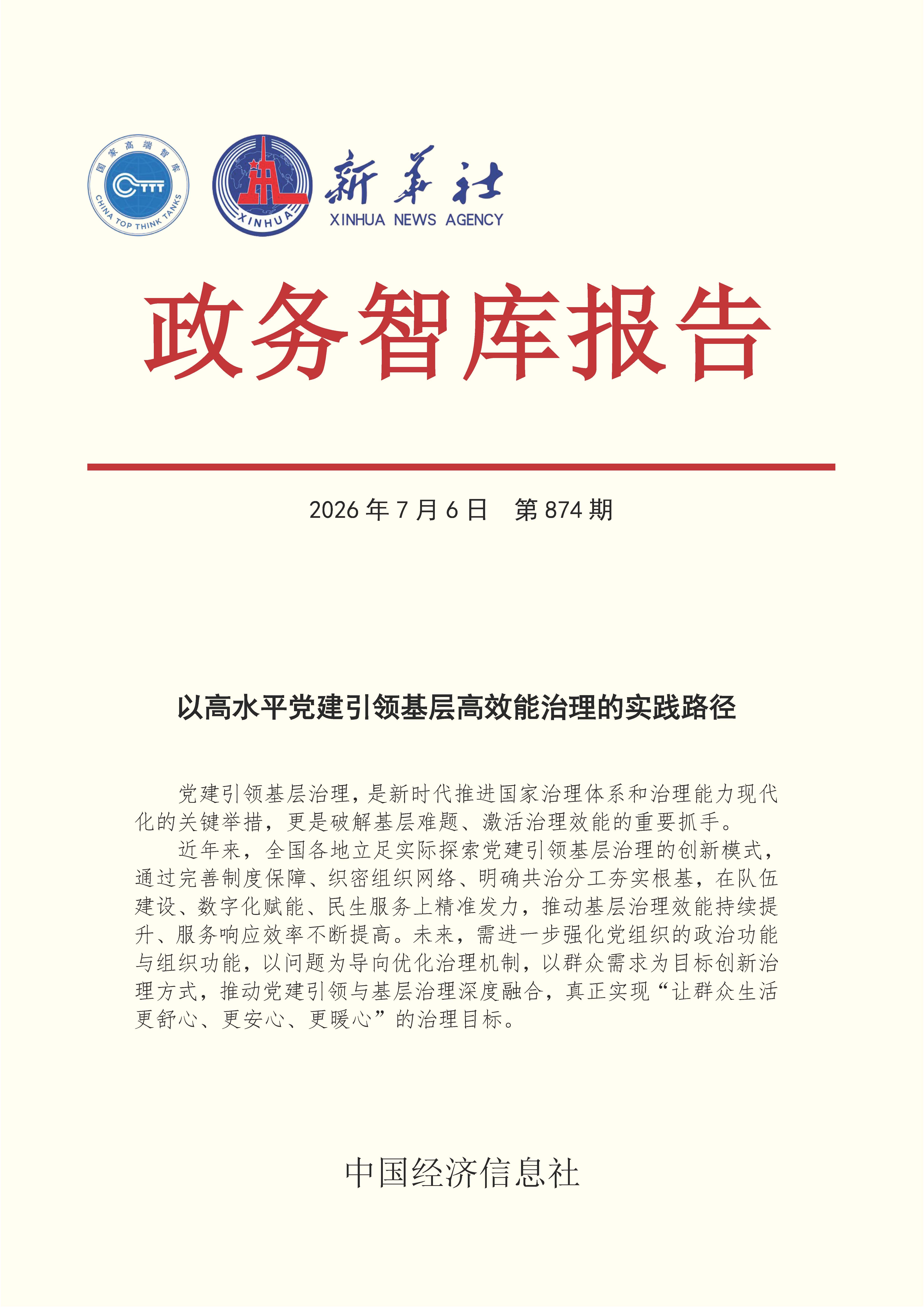 【NO.874】20260706政务智库报告：以高水平党建引领基层高效能治理的实践路径 1.jpg